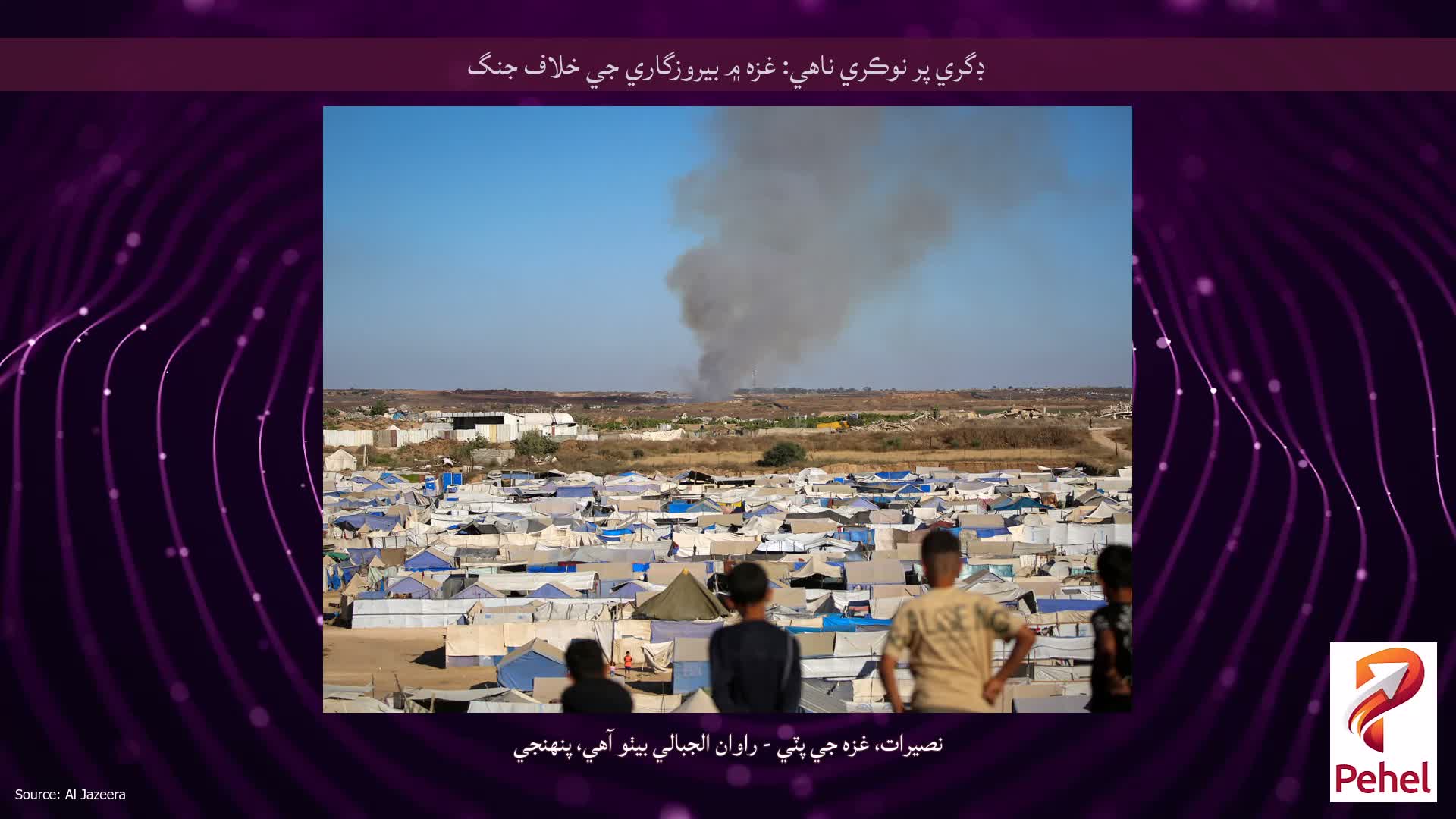 ڊگري پر نوڪري ناهي: غزه ۾ بيروزگاري جي خلاف جنگ
