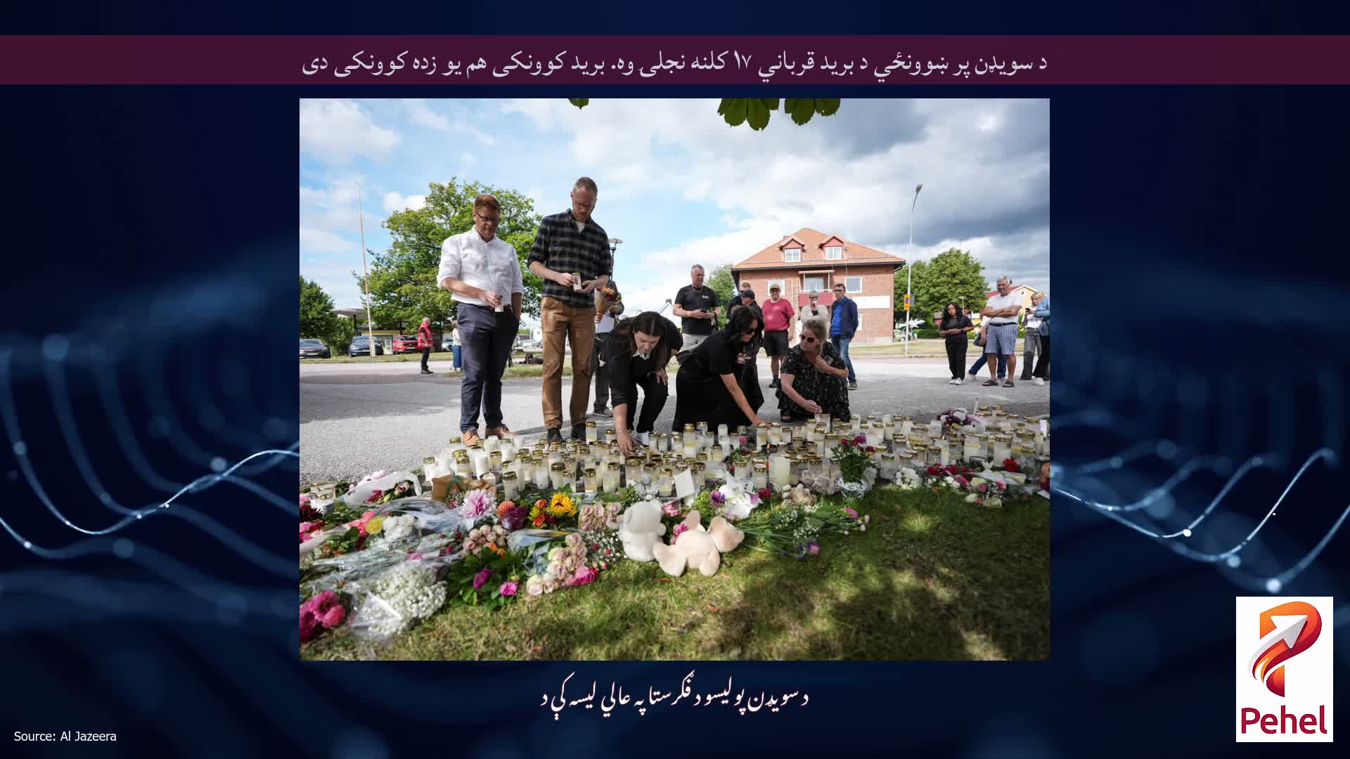 د سویډن پر ښوونځي د برید قرباني ۱۷ کلنه نجلۍ وه. برید کوونکی هم یو زده کوونکی دی