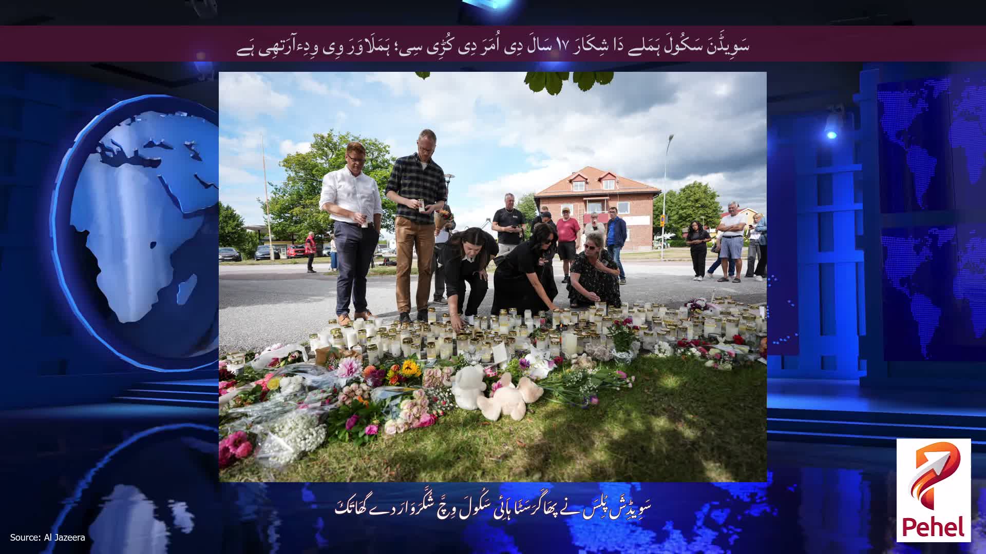 سَوِیڈَنَ سَکُولَ ہَمَلے دَا شِکَارَ ۱۷ سَالَ دِی اُمَرَ دِی کُڑِی سِی؛ ہَمَلَاوَرَ وِی وِدِءآرَتھِی ہَے