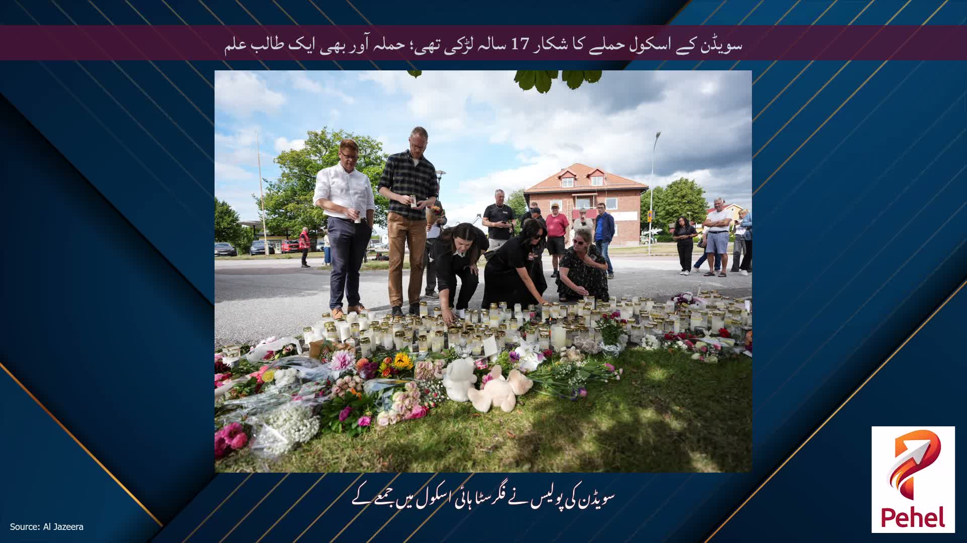 سویڈن کے اسکول حملے کا شکار 17 سالہ لڑکی تھی؛ حملہ آور بھی ایک طالب علم