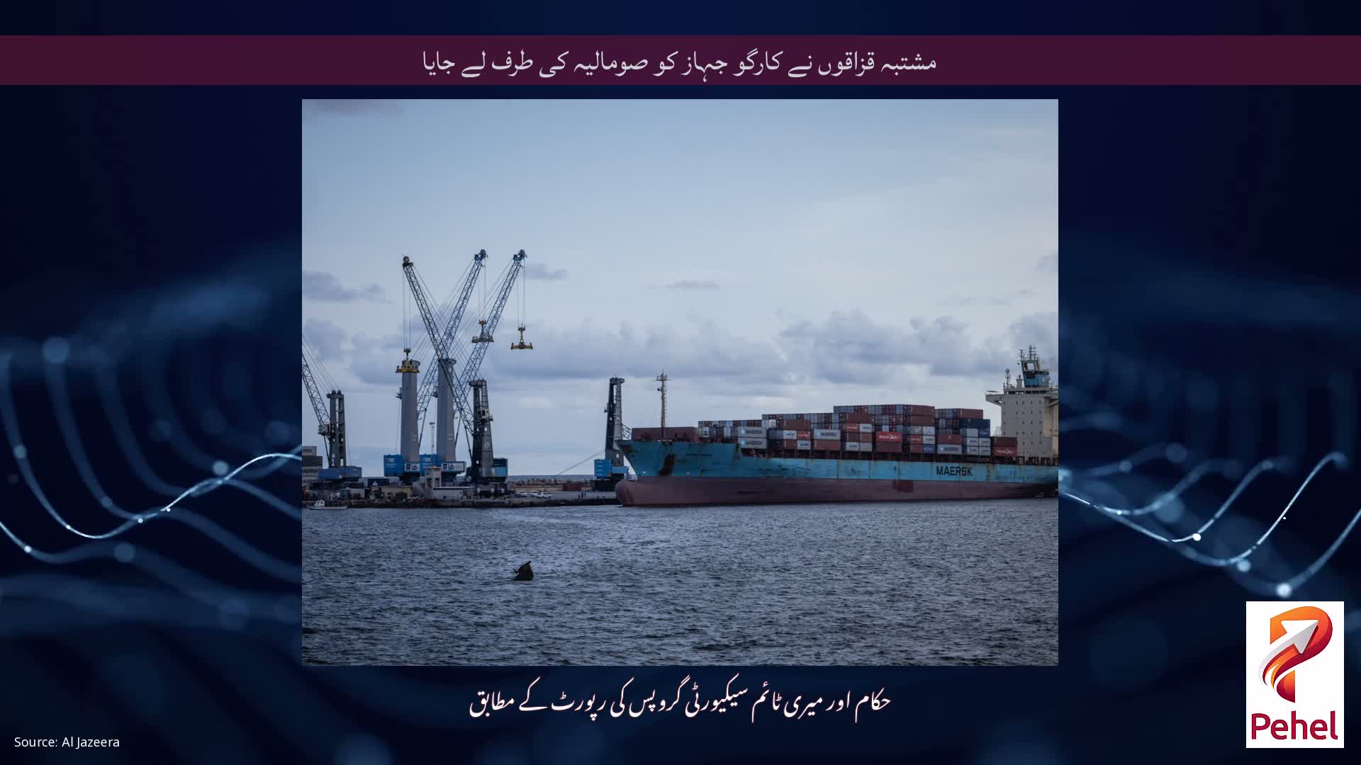 مشتبہ قزاقوں نے کارگو جہاز کو صومالیہ کی طرف لے جایا