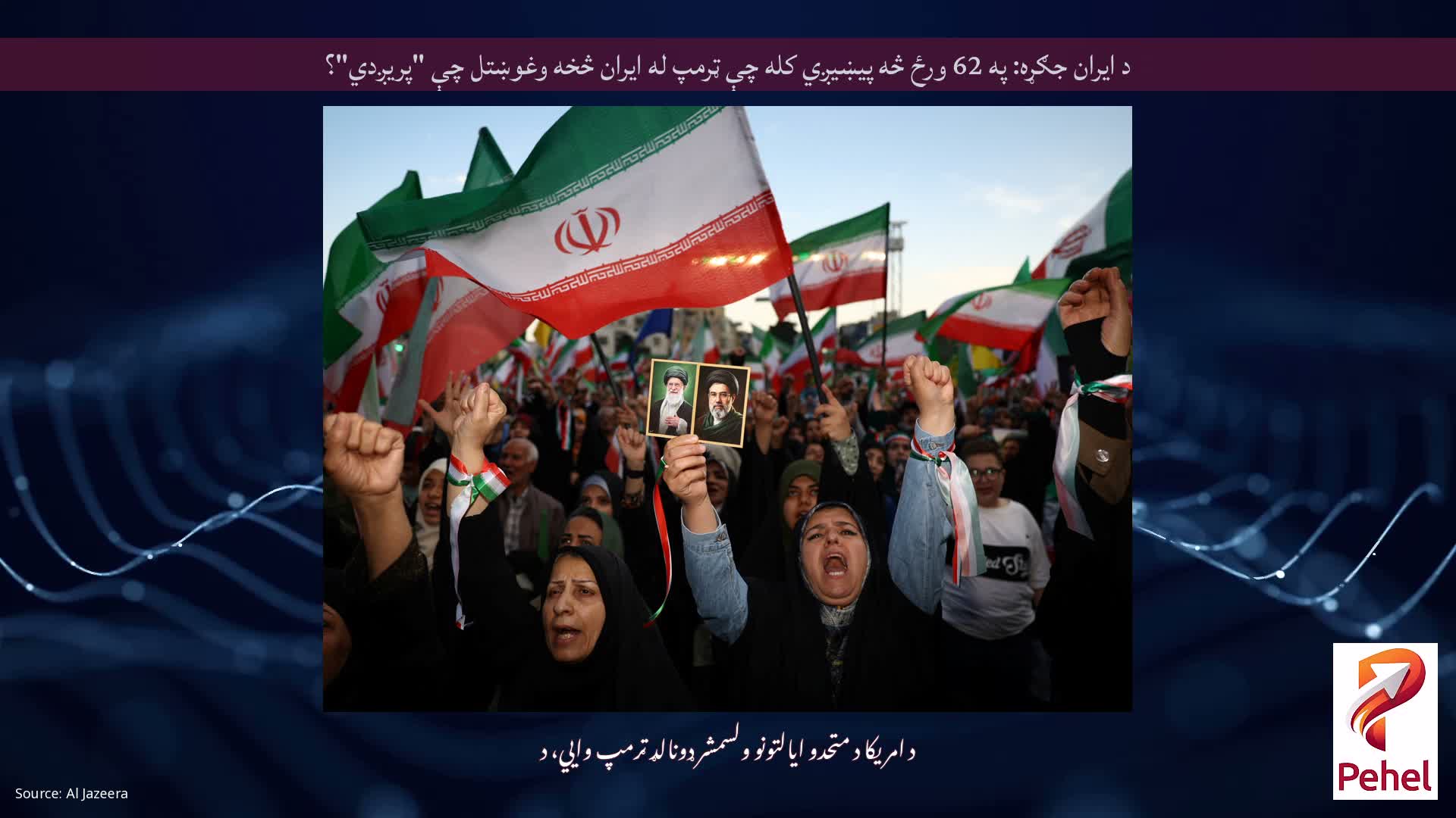 د ایران جګړه: په 62 ورځ څه پیښیږي کله چې ټرمپ له ایران څخه وغوښتل چې "پریږدي"؟