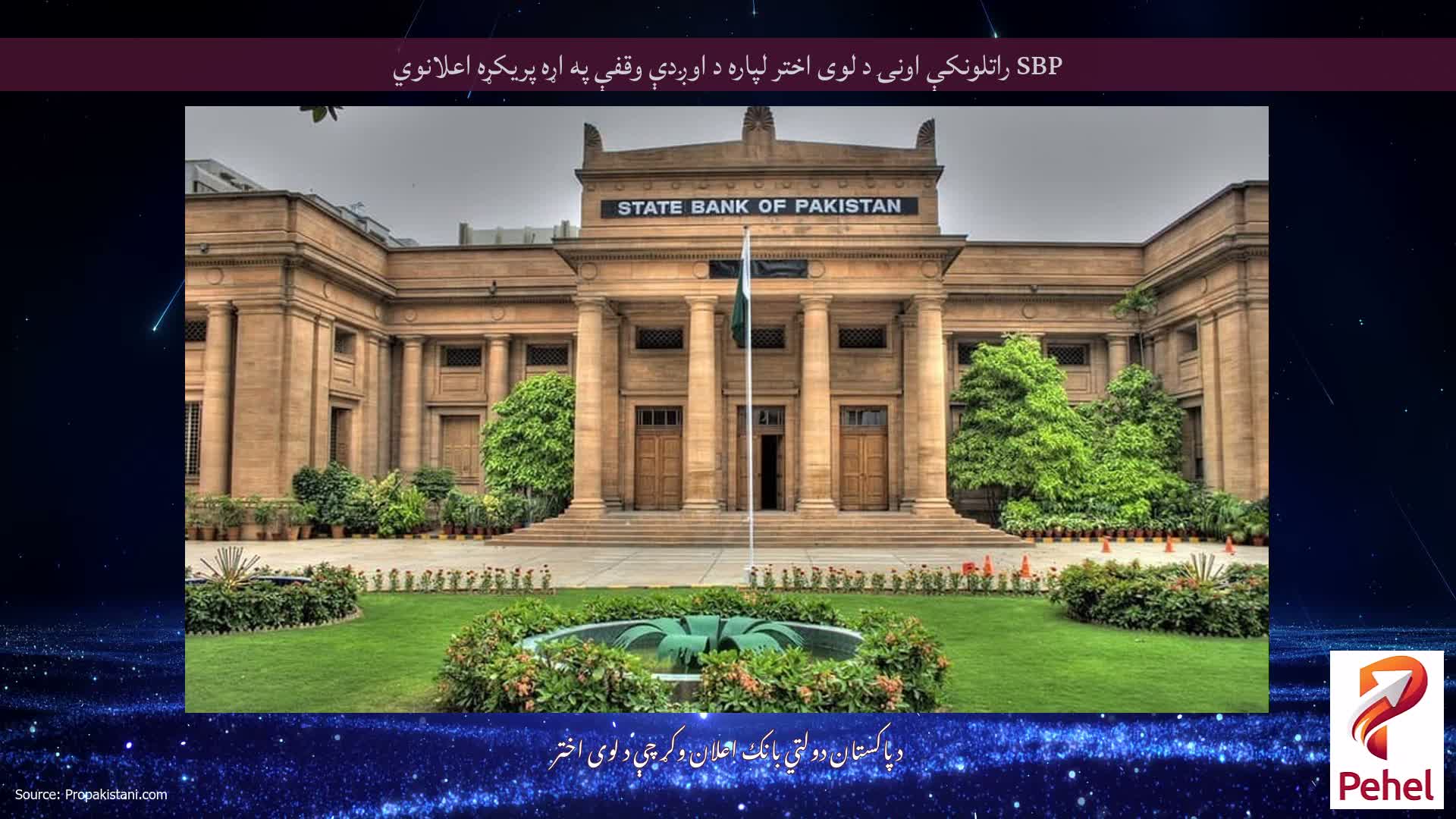 SBP راتلونکې اونۍ د لوی اختر لپاره د اوږدې وقفې په اړه پریکړه اعلانوي