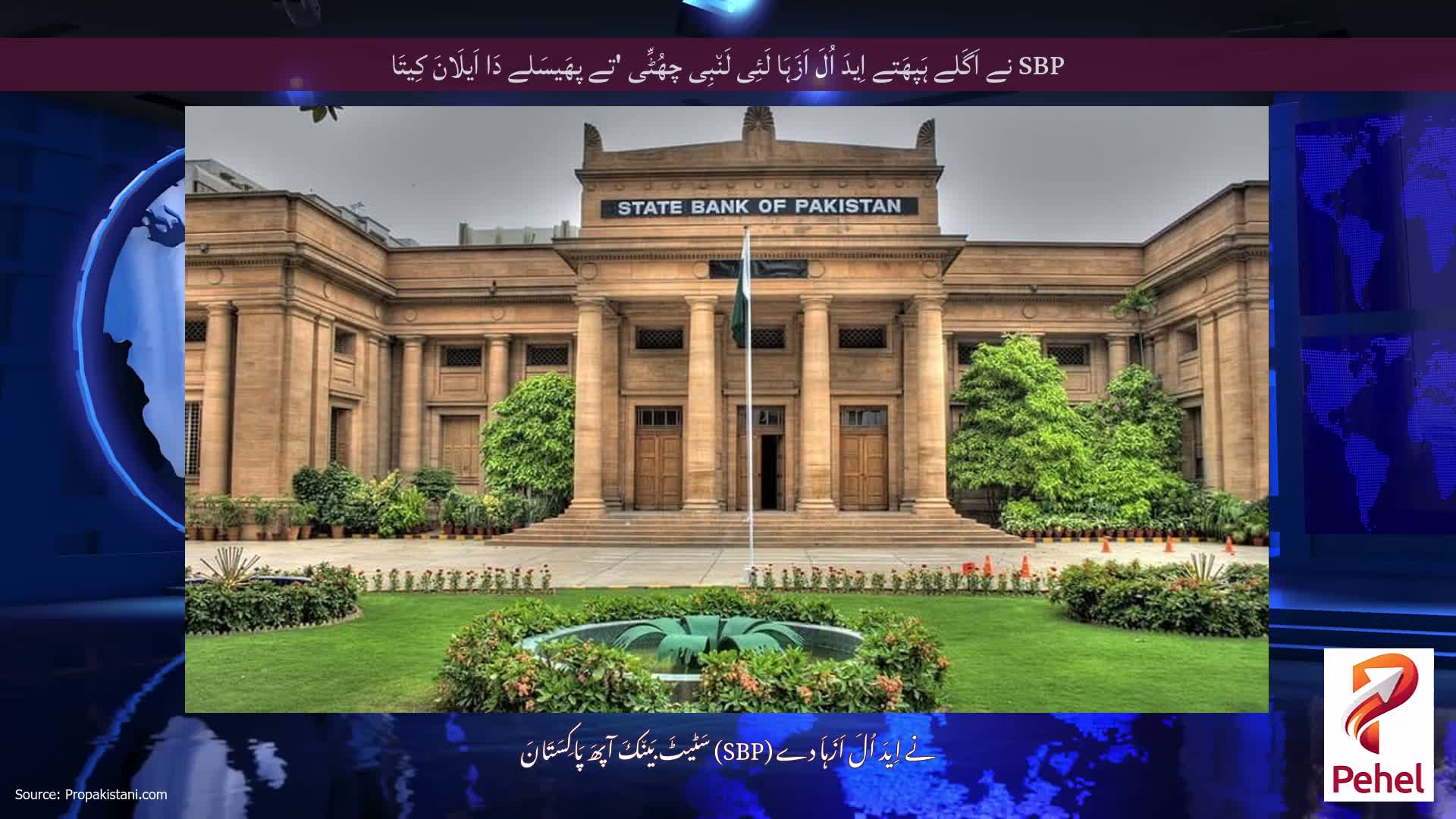 SBP نے اَگَلے ہَپھَتے اِیدَ اُلَ اَزَہَا لَئِی لَن٘بِی چھُٹِّی 'تے پھَیسَلے دَا اَیلَانَ کِیتَا