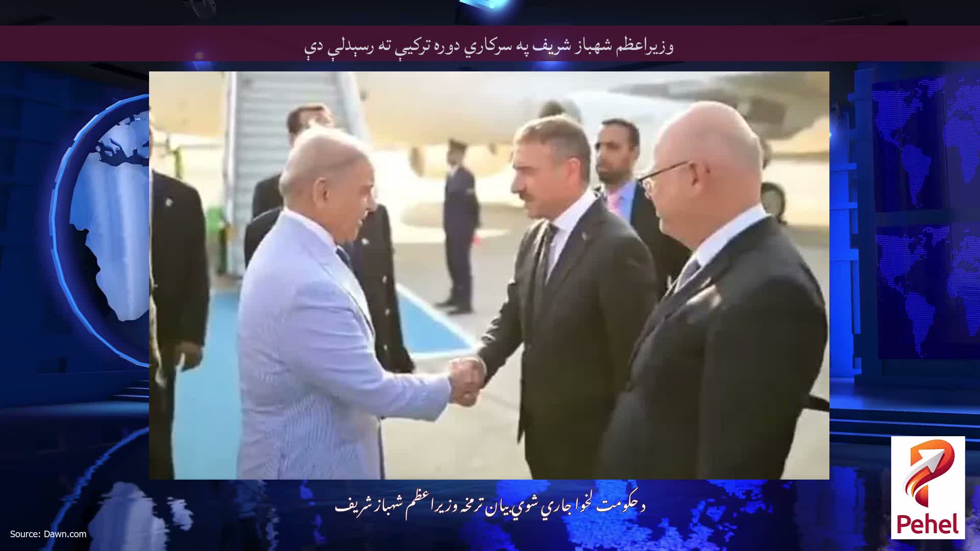 وزيراعظم شهباز شريف په سركاري دوره تركيې ته رسېدلې دې