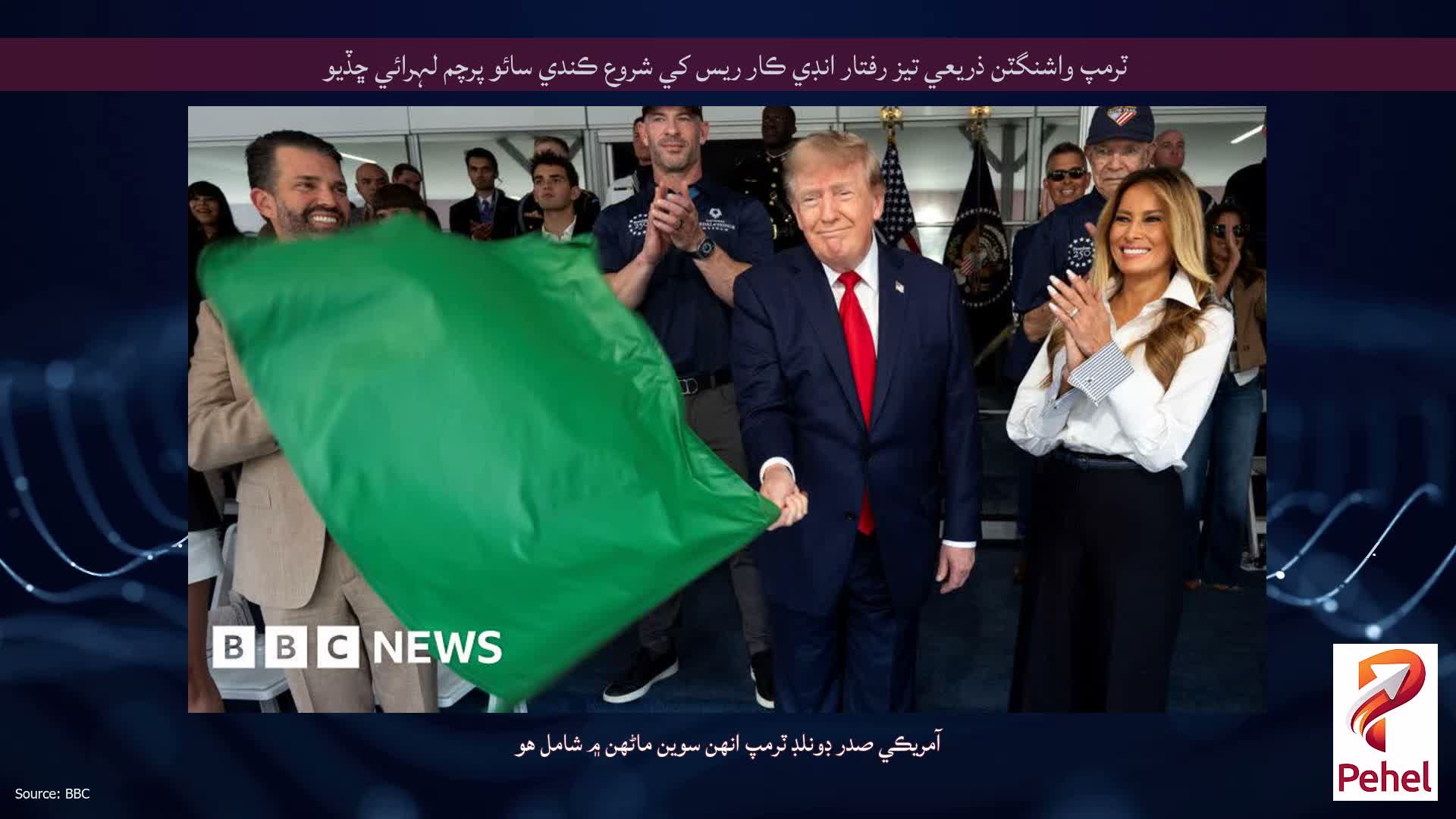 ٽرمپ واشنگٽن ذريعي تيز رفتار انڊي ڪار ريس کي شروع ڪندي سائو پرچم لہرائي ڇڏيو