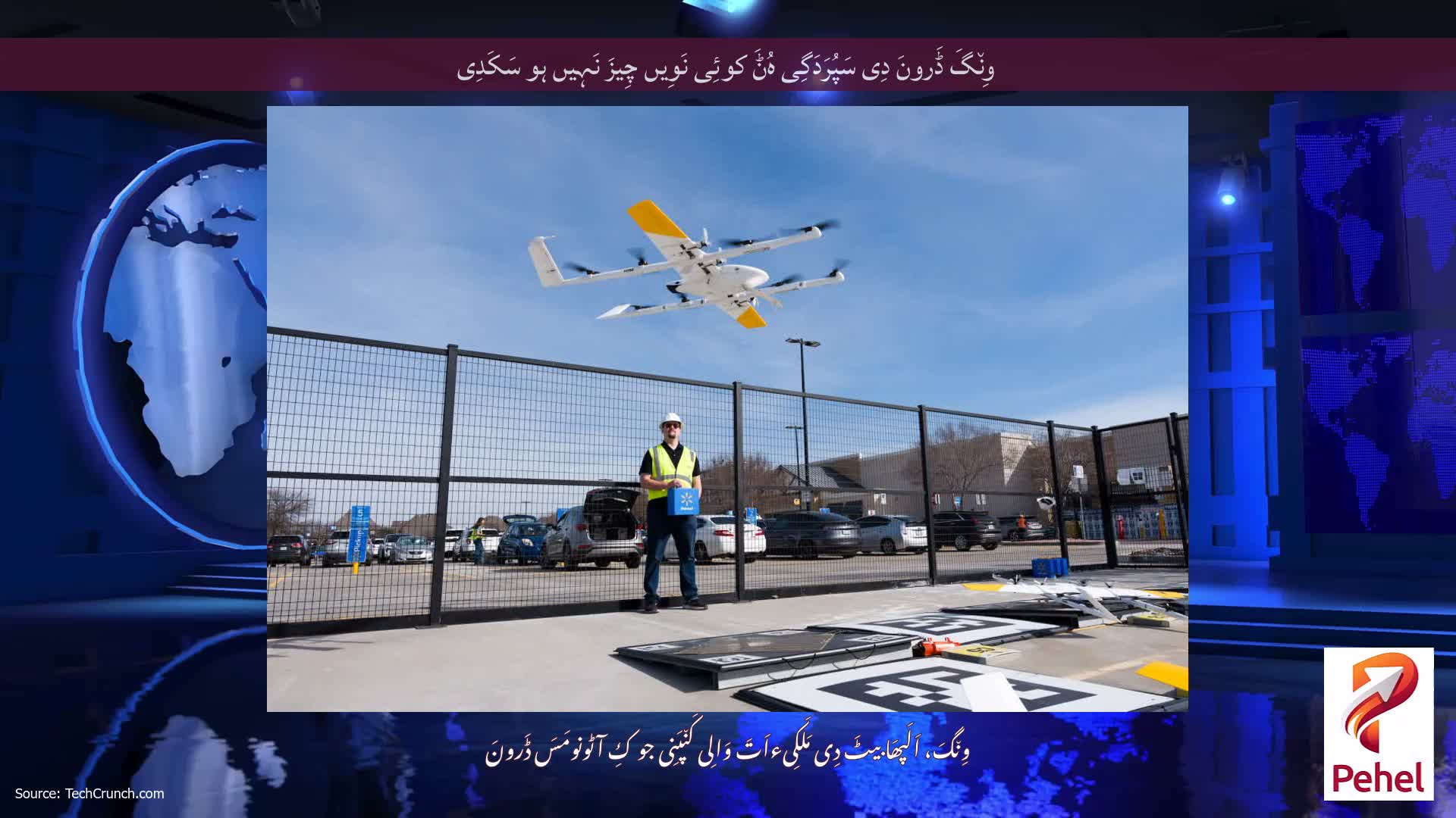 وِن٘گَ ڈَرونَ دِی سَپُرَدَگِی ہُݨَ کوئِی نَوِیں چِیزَ نَہِیں ہو سَکَدِی