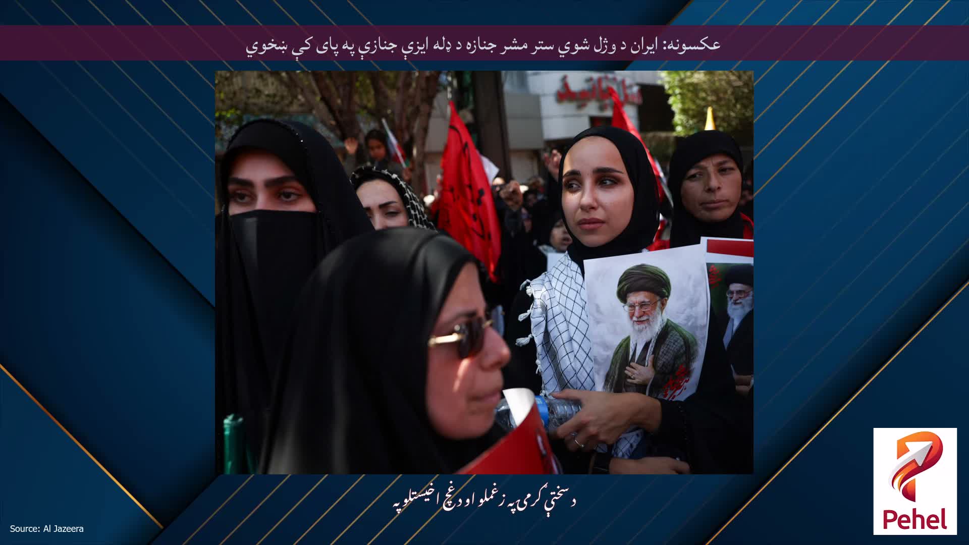 عکسونه: ایران د وژل شوي ستر مشر جنازه د ډله ایزې جنازې په پای کې ښخوي