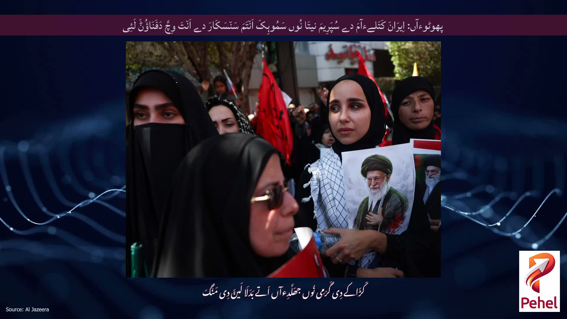 پھوٹوءآں: اِیرَانَ کَتَلےءآمَ دے سُپَرِیمَ نیتَا نُوں سَمُوہِکَ اَن٘تَمَ سَن٘سَکَارَ دے اَن٘تَ وِچَّ دَفَنَاؤُݨَ لَئِی