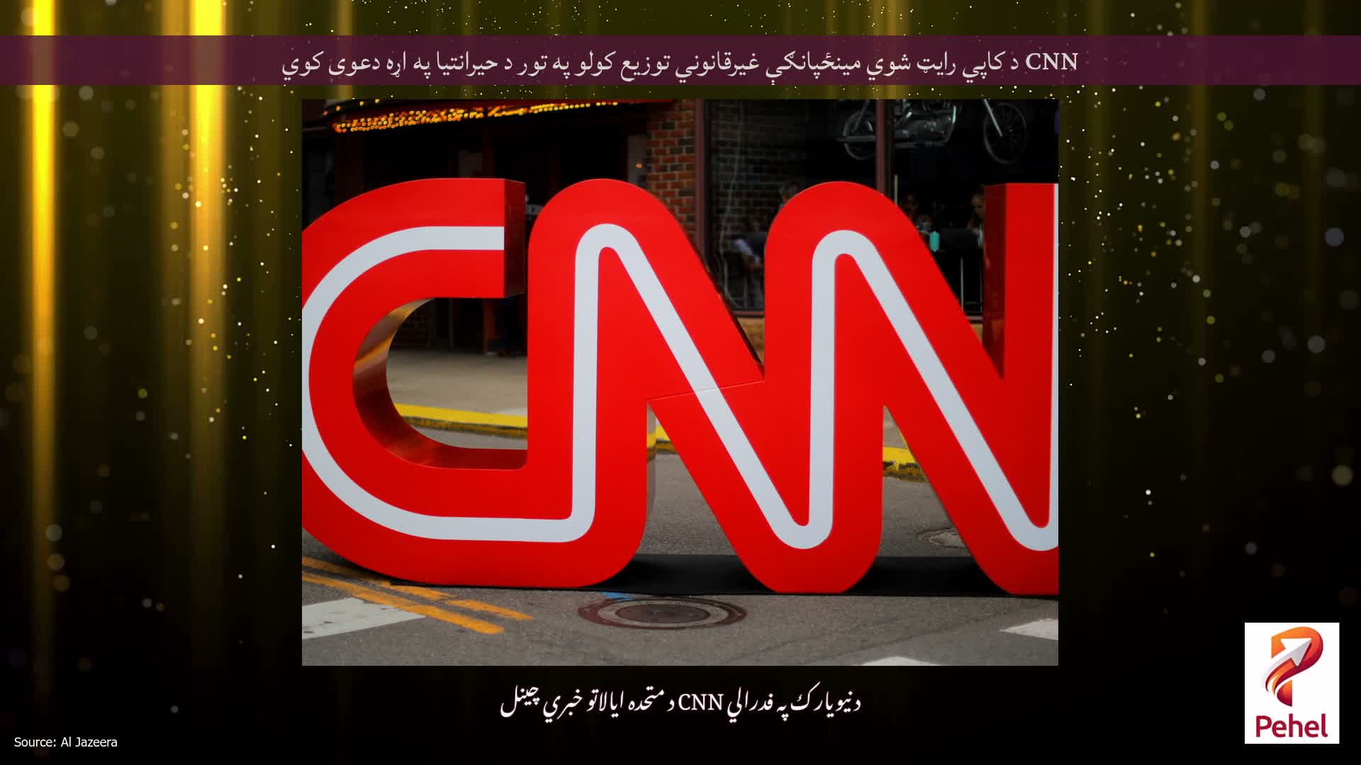 CNN د کاپي رایټ شوي مینځپانګې غیرقانوني توزیع کولو په تور د حیرانتیا په اړه دعوی کوي