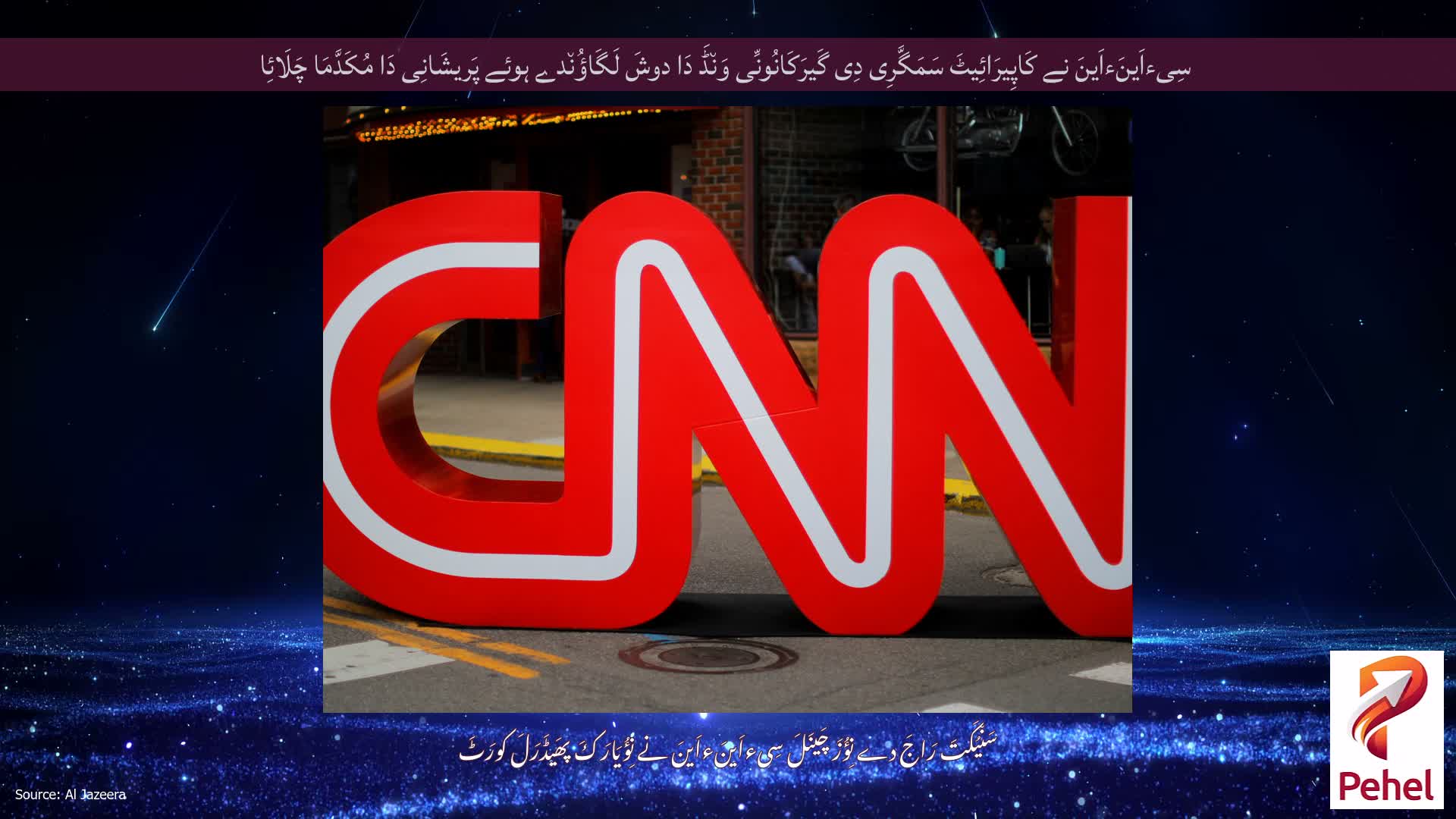 سِیءاَینَءاَینَ نے کَاپِیرَائِیٹَ سَمَگَّرِی دِی گَیرَکَانُونِّی وَن٘ڈَ دَا دوشَ لَگَاؤُن٘دے ہوئے پَریشَانِی دَا مُکَدَّمَا چَلَائِا
