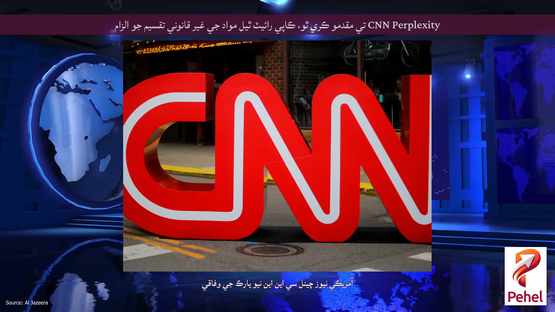 CNN Perplexity تي مقدمو ڪري ٿو، ڪاپي رائيٽ ٿيل مواد جي غير قانوني تقسيم جو الزام