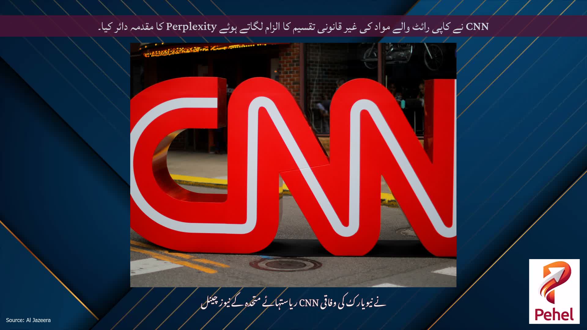 CNN نے کاپی رائٹ والے مواد کی غیر قانونی تقسیم کا الزام لگاتے ہوئے Perplexity کا مقدمہ دائر کیا۔
