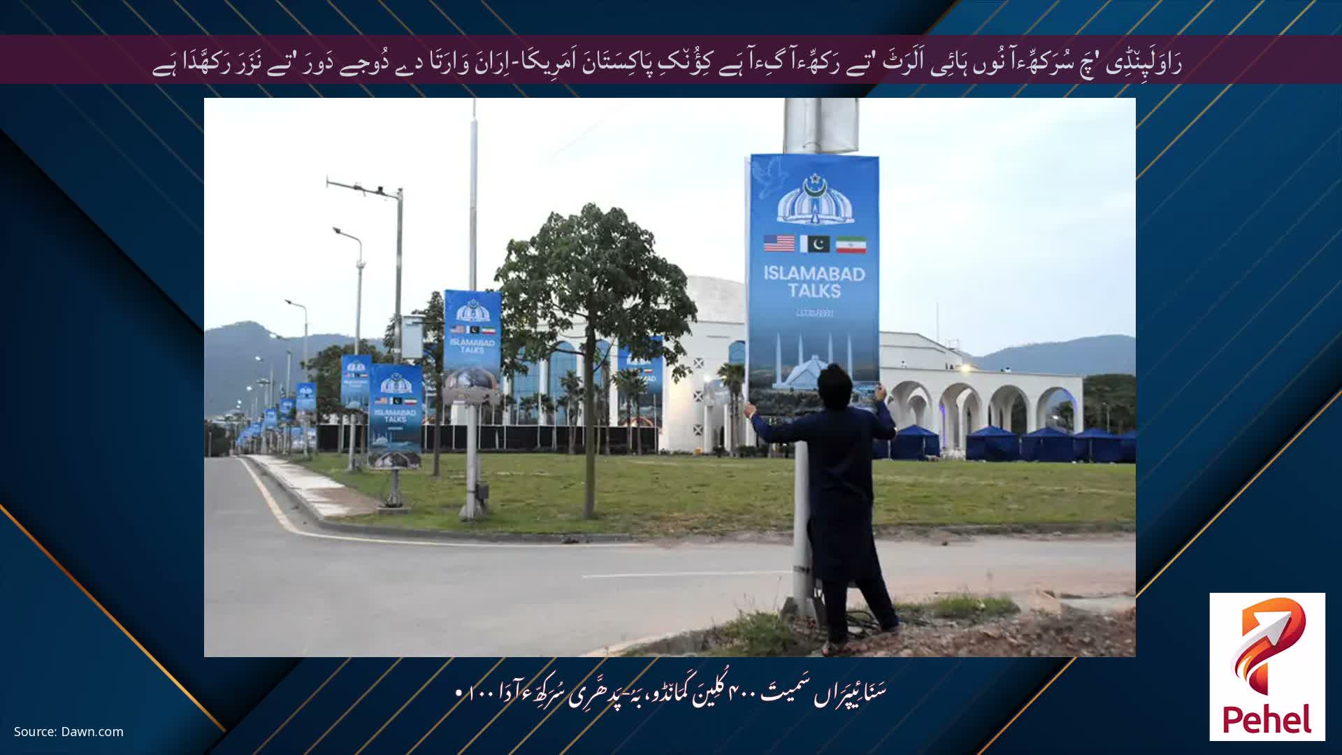 رَاوَلَپِن٘ڈِی 'چَ سُرَکھِّءآ نُوں ہَائِی اَلَرَٹَ 'تے رَکھِّءآ گِءآ ہَے کِؤُن٘کِ پَاکِسَتَانَ اَمَرِیکَا-اِرَانَ وَارَتَا دے دُوجے دَورَ 'تے نَزَرَ رَکھَّدَا ہَے