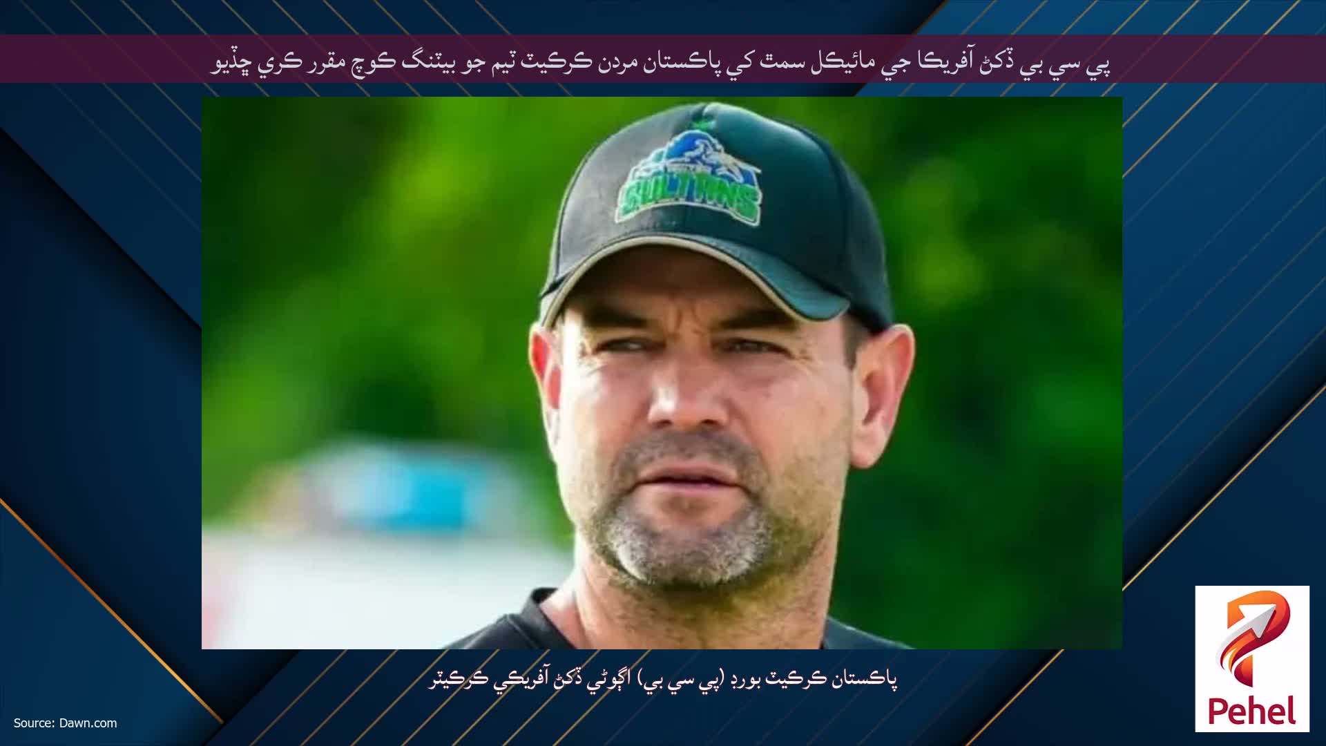 پي سي بي ڏکڻ آفريڪا جي مائيڪل سمٿ کي پاڪستان مردن ڪرڪيٽ ٽيم جو بيٽنگ ڪوچ مقرر ڪري ڇڏيو