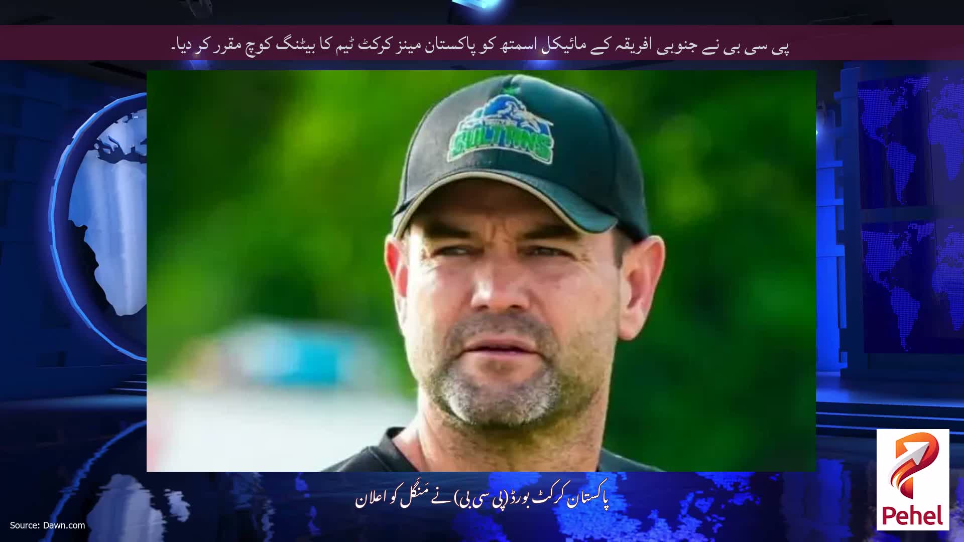 پی سی بی نے جنوبی افریقہ کے مائیکل اسمتھ کو پاکستان مینز کرکٹ ٹیم کا بیٹنگ کوچ مقرر کر دیا۔
