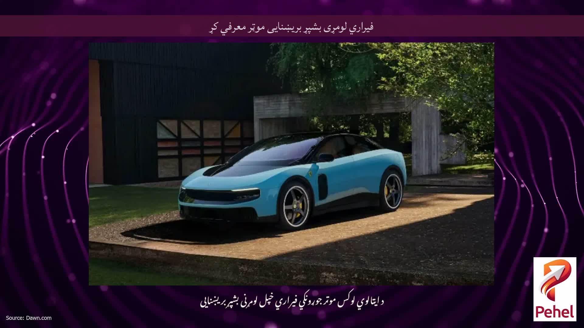 فیراري لومړی بشپړ بریښنایی موټر معرفي کړ