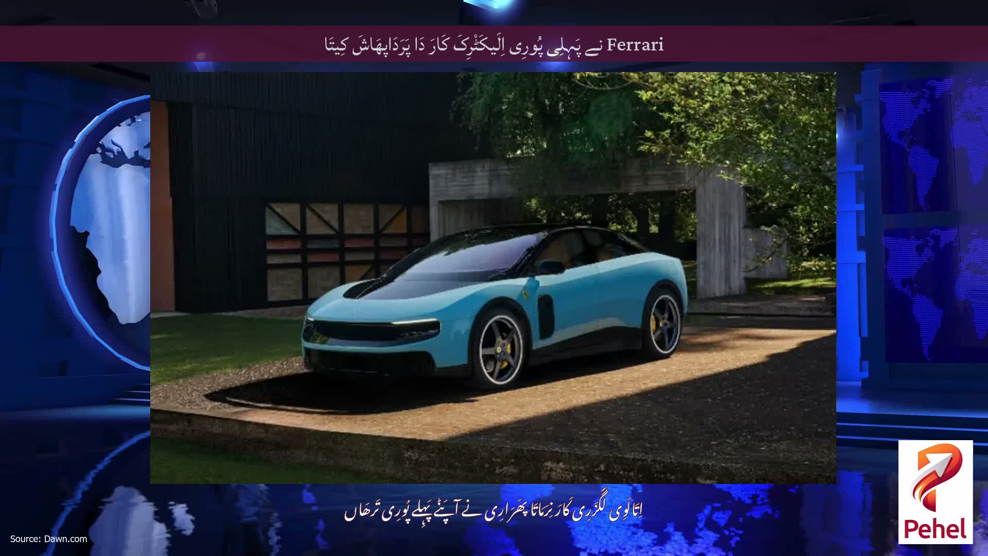 Ferrari نے پَہِلِی پُورِی اِلَیکَٹْرِکَ کَارَ دَا پَرَدَاپھَاشَ کِیتَا