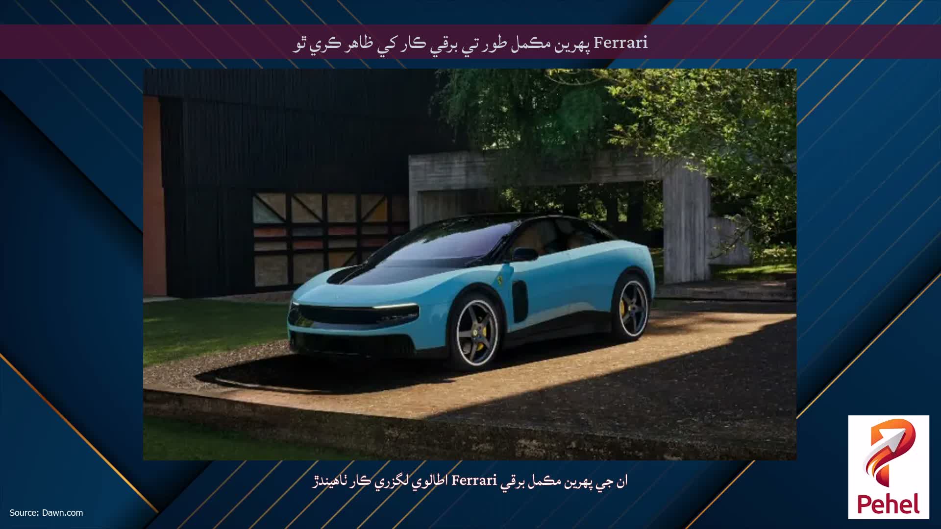Ferrari پهرين مڪمل طور تي برقي ڪار کي ظاهر ڪري ٿو