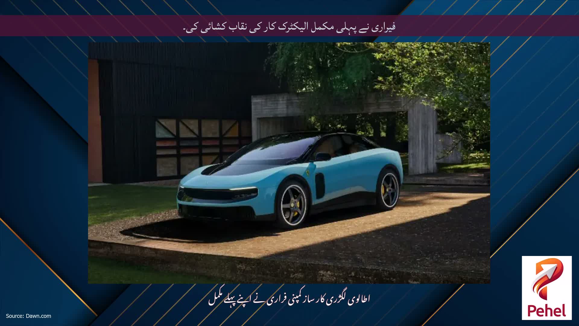 فیراری نے پہلی مکمل الیکٹرک کار کی نقاب کشائی کی۔