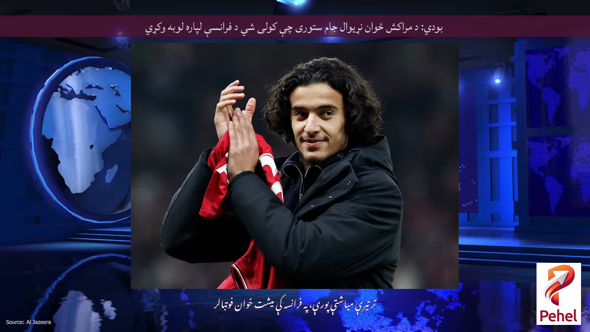 بودي: د مراکش ځوان نړیوال جام ستوری چې کولی شي د فرانسې لپاره لوبه وکړي