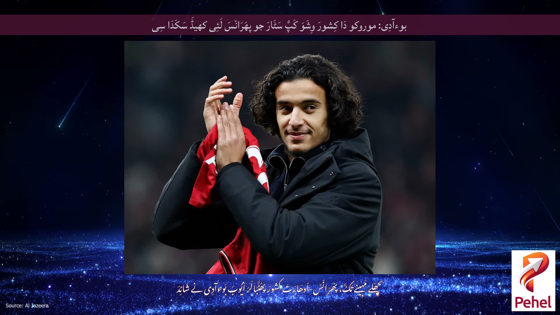 بوءآدِی: موروکو دَا کِشورَ وِشَوَ کَپَّ سَٹَارَ جو پھَرَان٘سَ لَئِی کھیڈَ سَکَدَا سِی