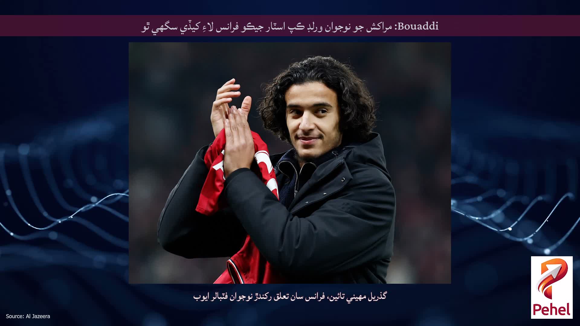 Bouaddi: مراکش جو نوجوان ورلڊ ڪپ اسٽار جيڪو فرانس لاءِ کيڏي سگهي ٿو