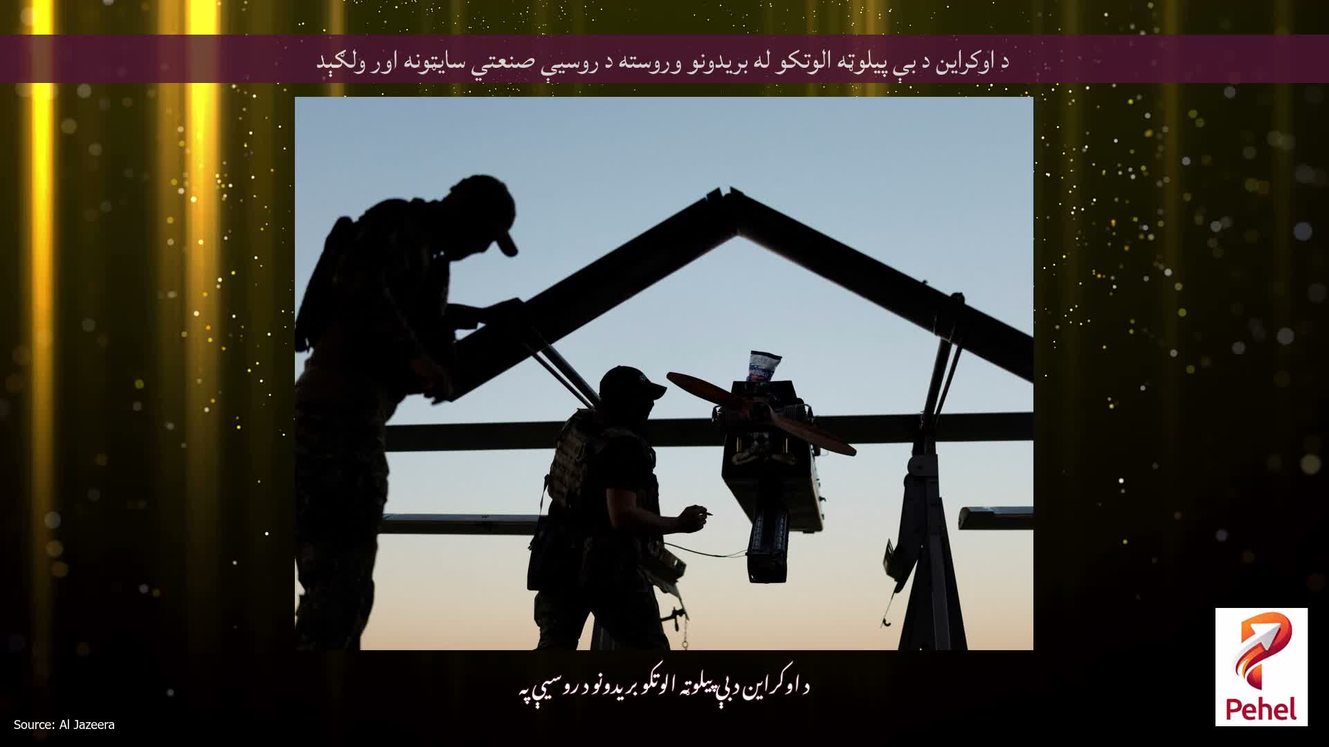 د اوکراین د بې پیلوټه الوتکو له بریدونو وروسته د روسیې صنعتي سایټونه اور ولګېد