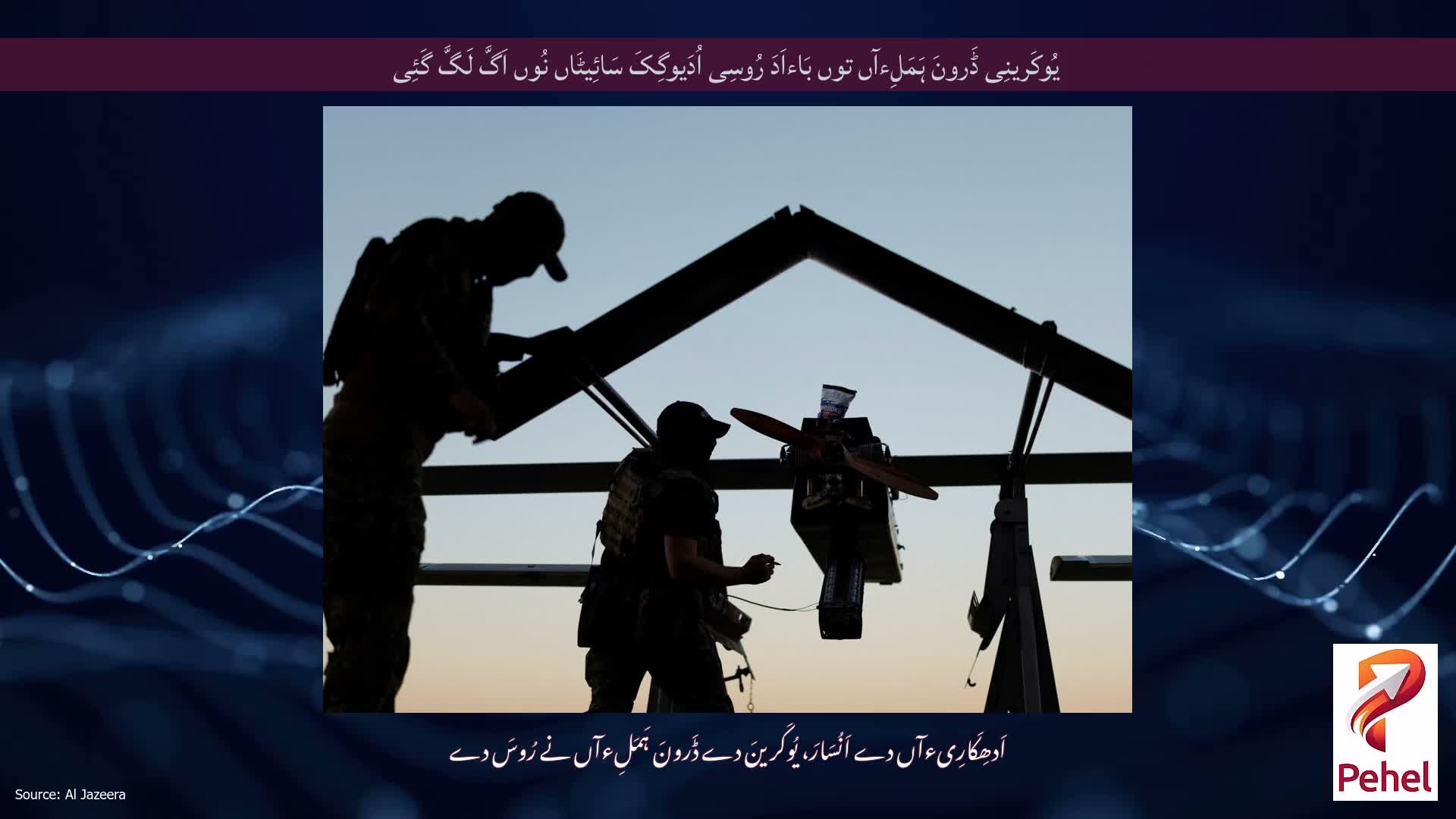 یُوکَرینِی ڈَرونَ ہَمَلِءآں توں بَاءاَدَ رُوسِی اُدَیوگِکَ سَائِیٹَاں نُوں اَگَّ لَگَّ گَئِی