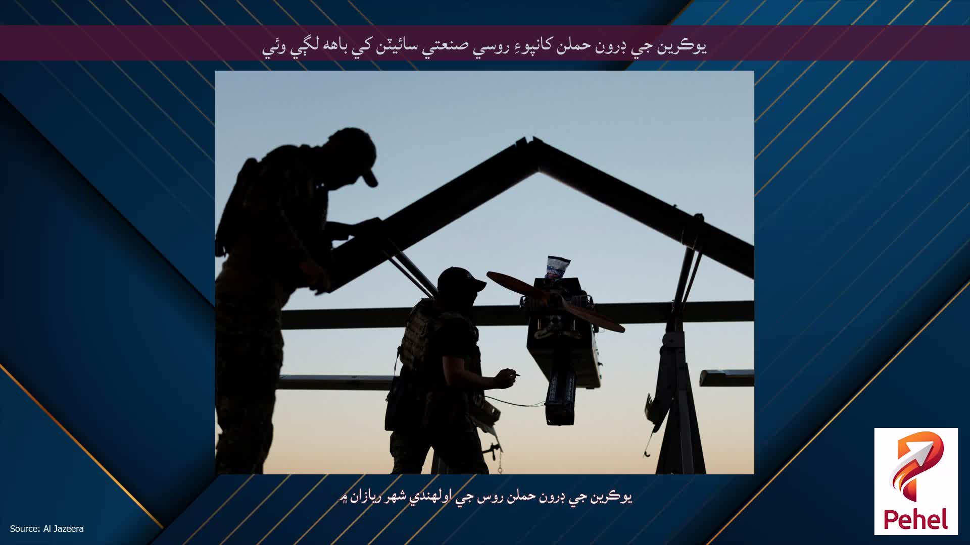 يوڪرين جي ڊرون حملن کانپوءِ روسي صنعتي سائيٽن کي باهه لڳي وئي