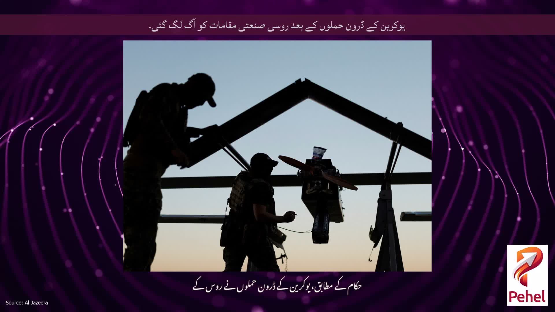یوکرین کے ڈرون حملوں کے بعد روسی صنعتی مقامات کو آگ لگ گئی۔