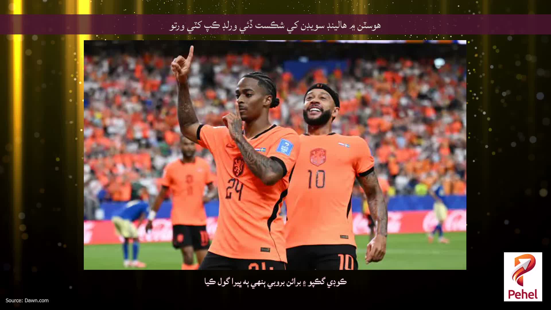 هوسٽن ۾ هالينڊ سويڊن کي شڪست ڏئي ورلڊ ڪپ کٽي ورتو