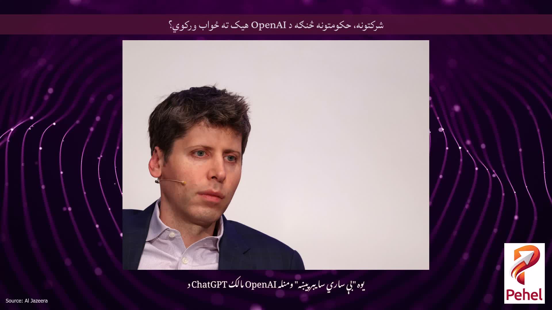 شرکتونه، حکومتونه څنګه د OpenAI هیک ته ځواب ورکوي؟