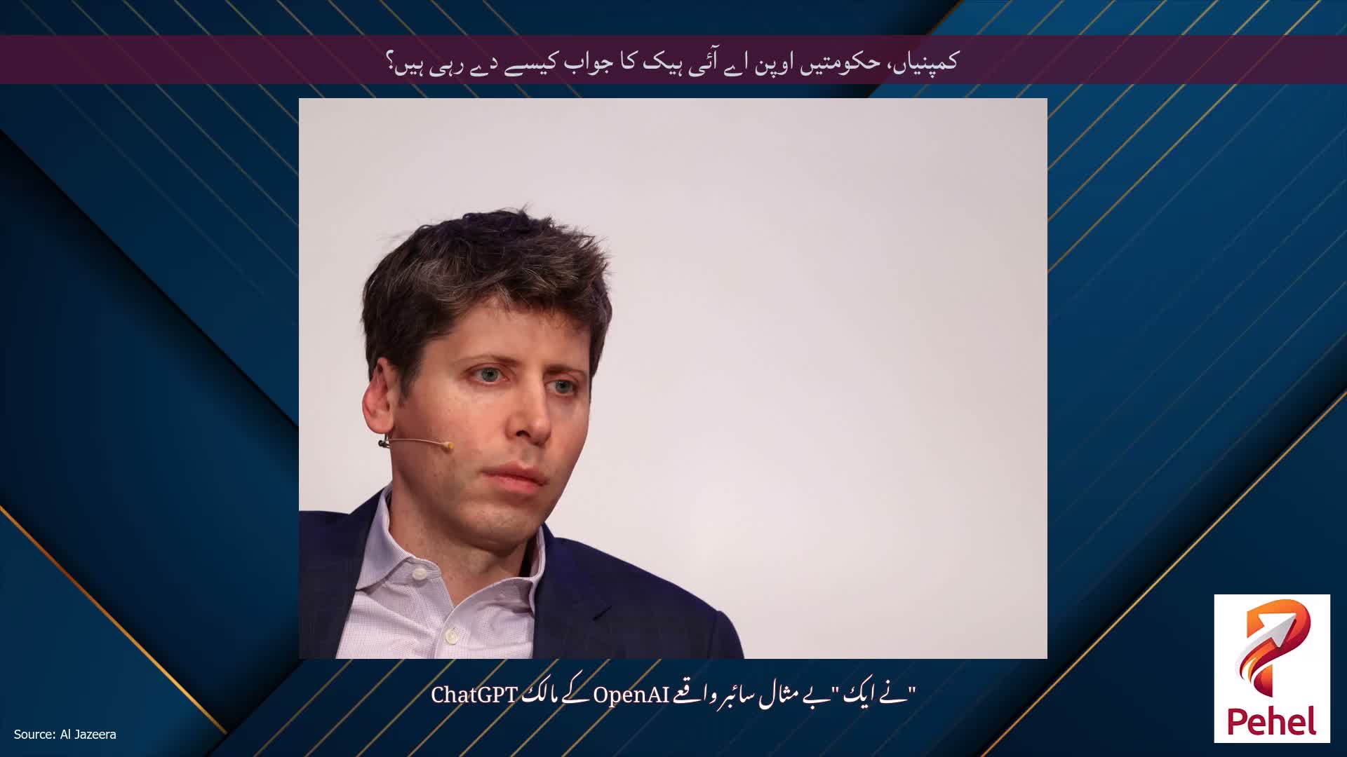 کمپنیاں، حکومتیں اوپن اے آئی ہیک کا جواب کیسے دے رہی ہیں؟