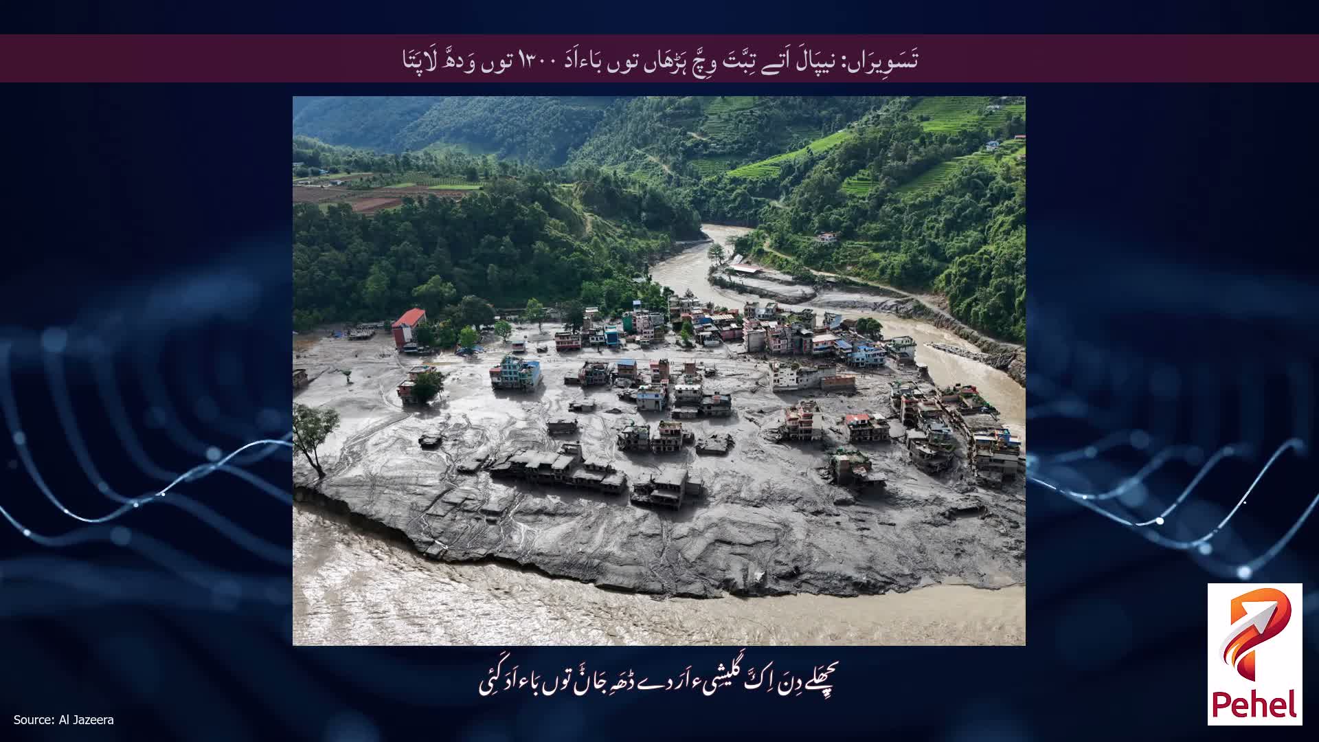 تَسَوِیرَاں: نیپَالَ اَتے تِبَّتَ وِچَّ ہَڑھَاں توں بَاءاَدَ ۱۳۰۰ توں وَدھَّ لَاپَتَا