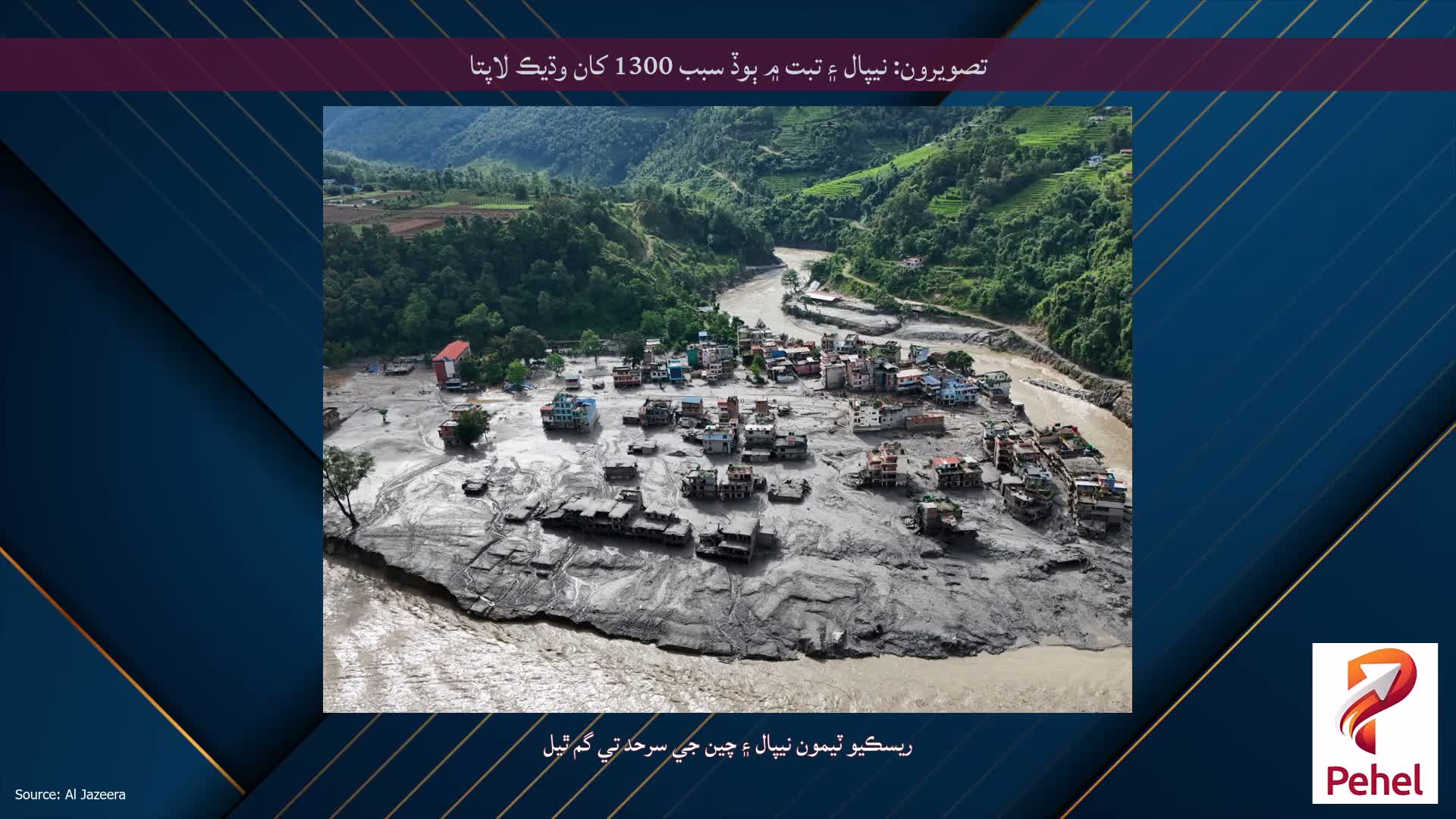 تصويرون: نيپال ۽ تبت ۾ ٻوڏ سبب 1300 کان وڌيڪ لاپتا