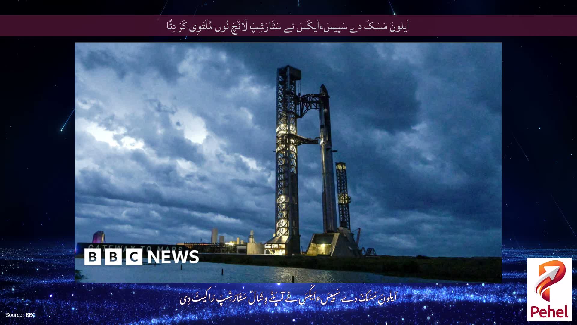 اَیلونَ مَسَکَ دے سَپیسَءاَیکَسَ نے سَٹَارَشِپَ لَان٘چَ نُوں مُلَتَوِی کَرَ دِتَّا