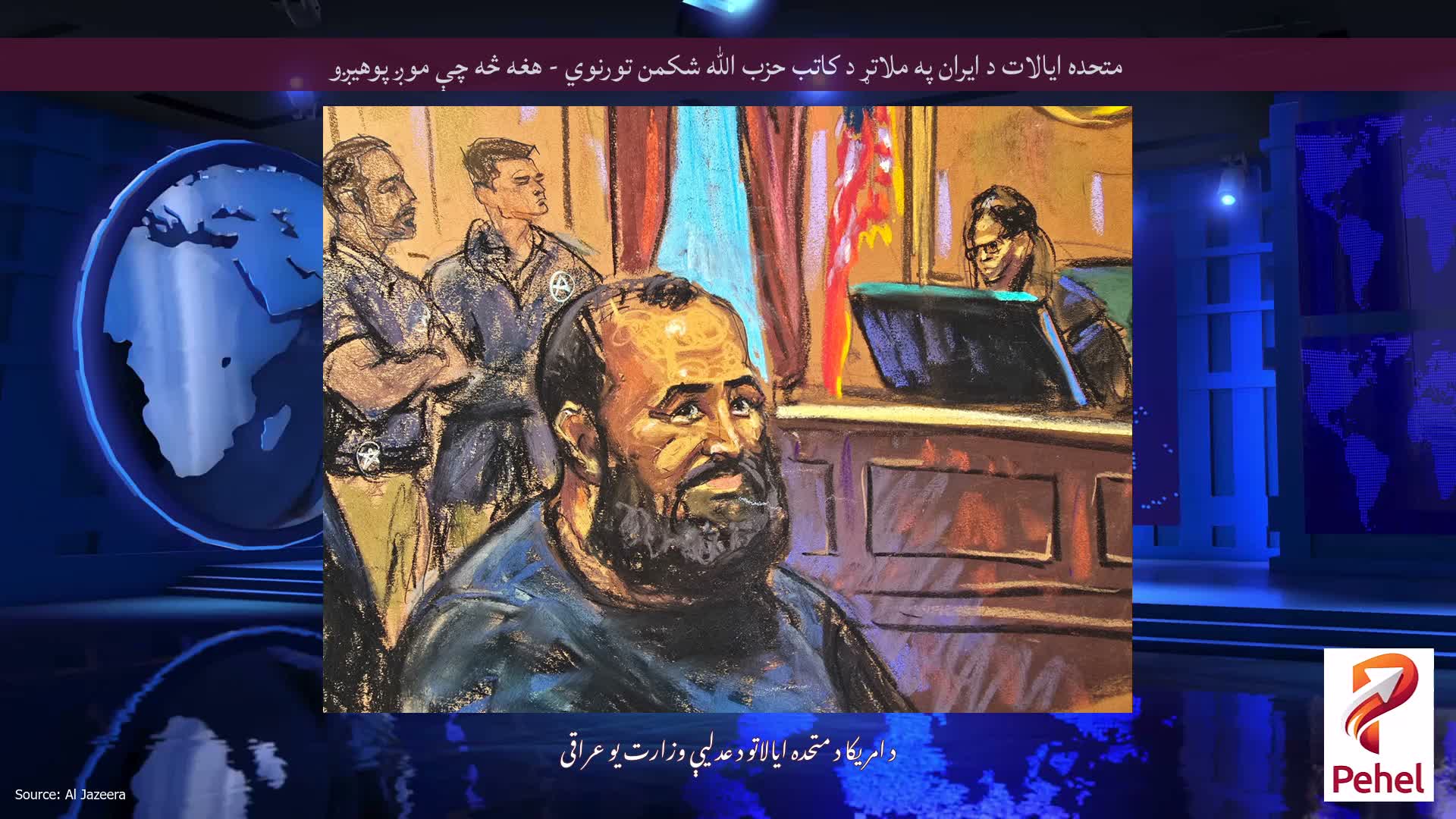 متحده ایالات د ایران په ملاتړ د کاتب حزب الله شکمن تورنوي - هغه څه چې موږ پوهیږو