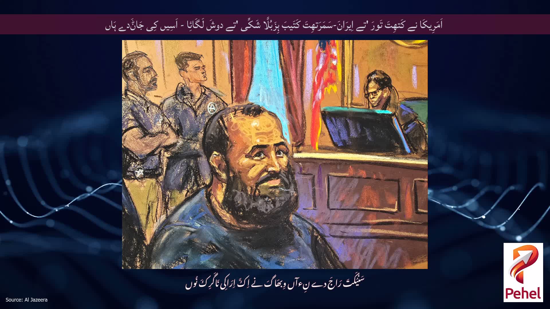 اَمَرِیکَا نے کَتھِتَ تَورَ 'تے اِیرَانَ-سَمَرَتھِتَ ⁠کَتَیبَ ہِزَبُلَّا شَکِّی 'تے دوشَ لَگَائِا - اَسِیں کِی جَاݨَدے ہَاں