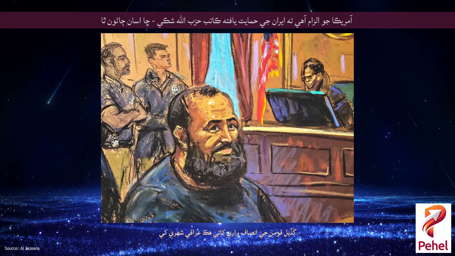 آمريڪا جو الزام آهي ته ايران جي حمايت يافته ڪاتب حزب الله شڪي - ڇا اسان ڄاڻون ٿا