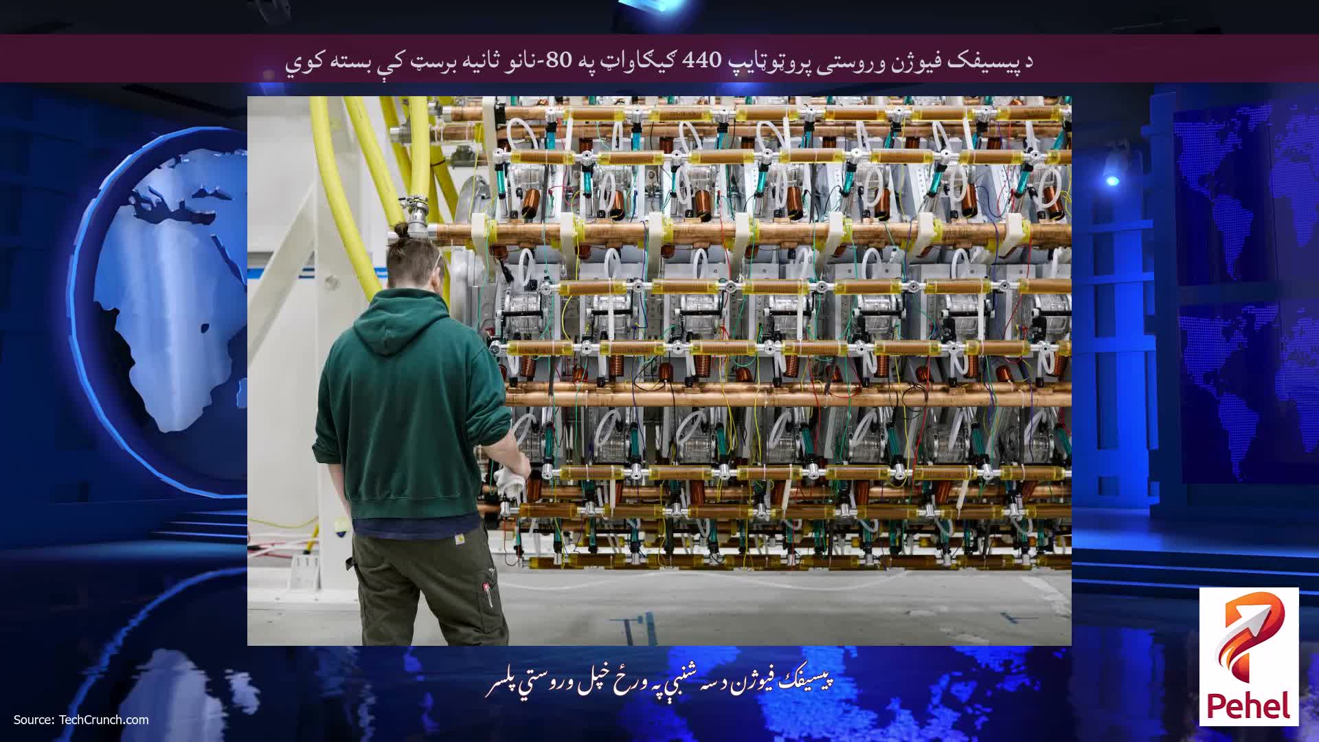 د پیسیفک فیوژن وروستی پروټوټایپ 440 ګیګاواټ په 80-نانو ثانیه برسټ کې بسته کوي