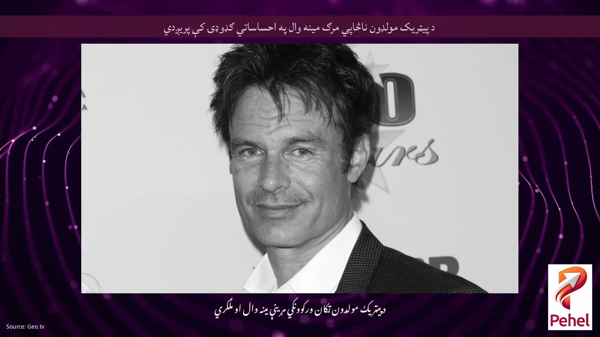 د پیټریک مولډون ناڅاپي مرګ مینه وال په احساساتي ګډوډۍ کې پریږدي
