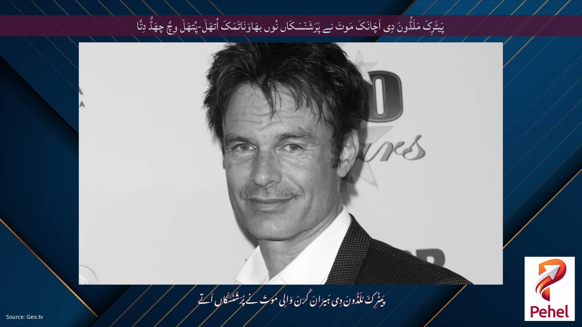 پَیٹَرِکَ مَلَڈُونَ دِی اَچَانَکَ مَوتَ نے پْرَشَن٘سَکَاں نُوں بھَاوَنَاتَمَکَ اُتھَلَ-پُتھَلَ وِچَّ چھَڈَّ دِتَّا
