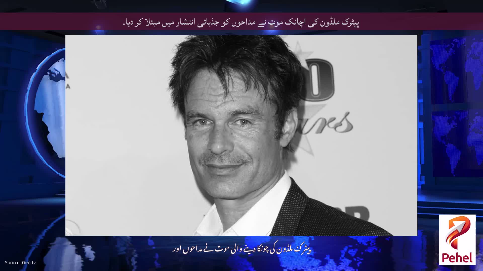 پیٹرک ملڈون کی اچانک موت نے مداحوں کو جذباتی انتشار میں مبتلا کر دیا۔