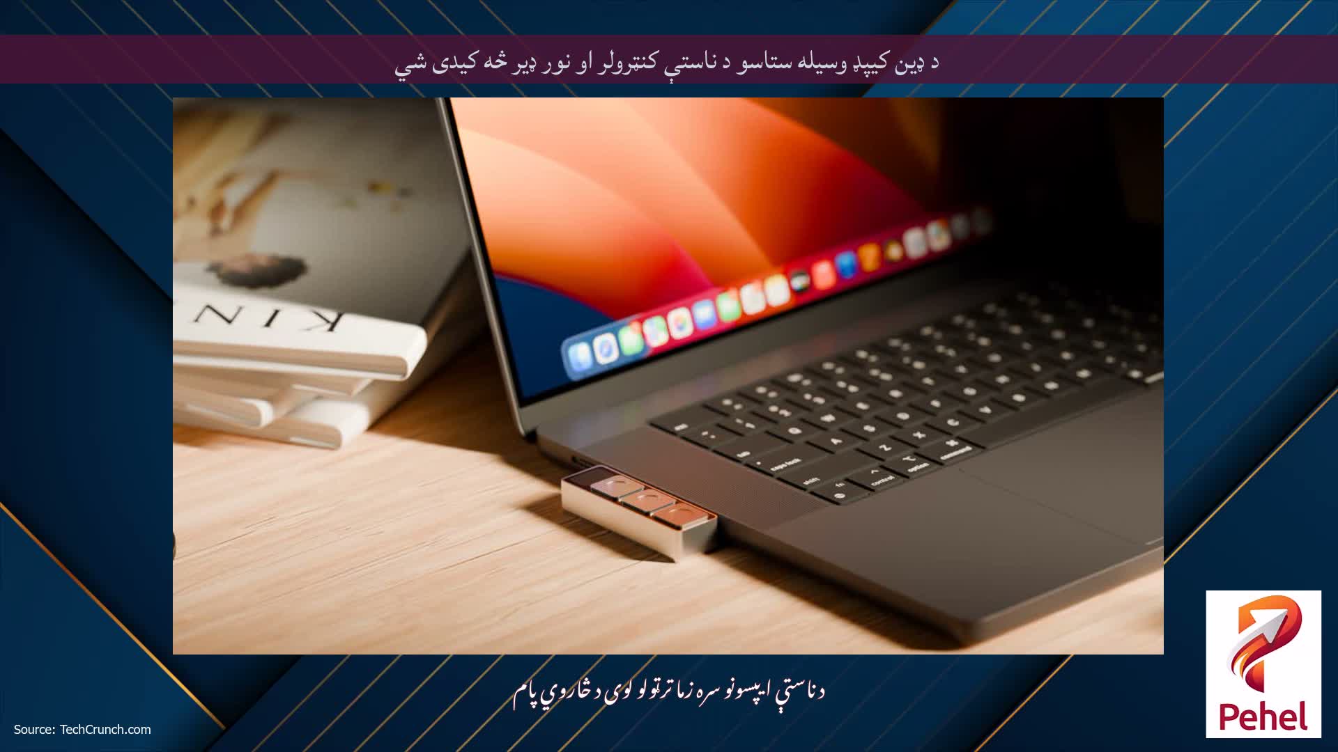 د ډین کیپډ وسیله ستاسو د ناستې کنټرولر او نور ډیر څه کیدی شي