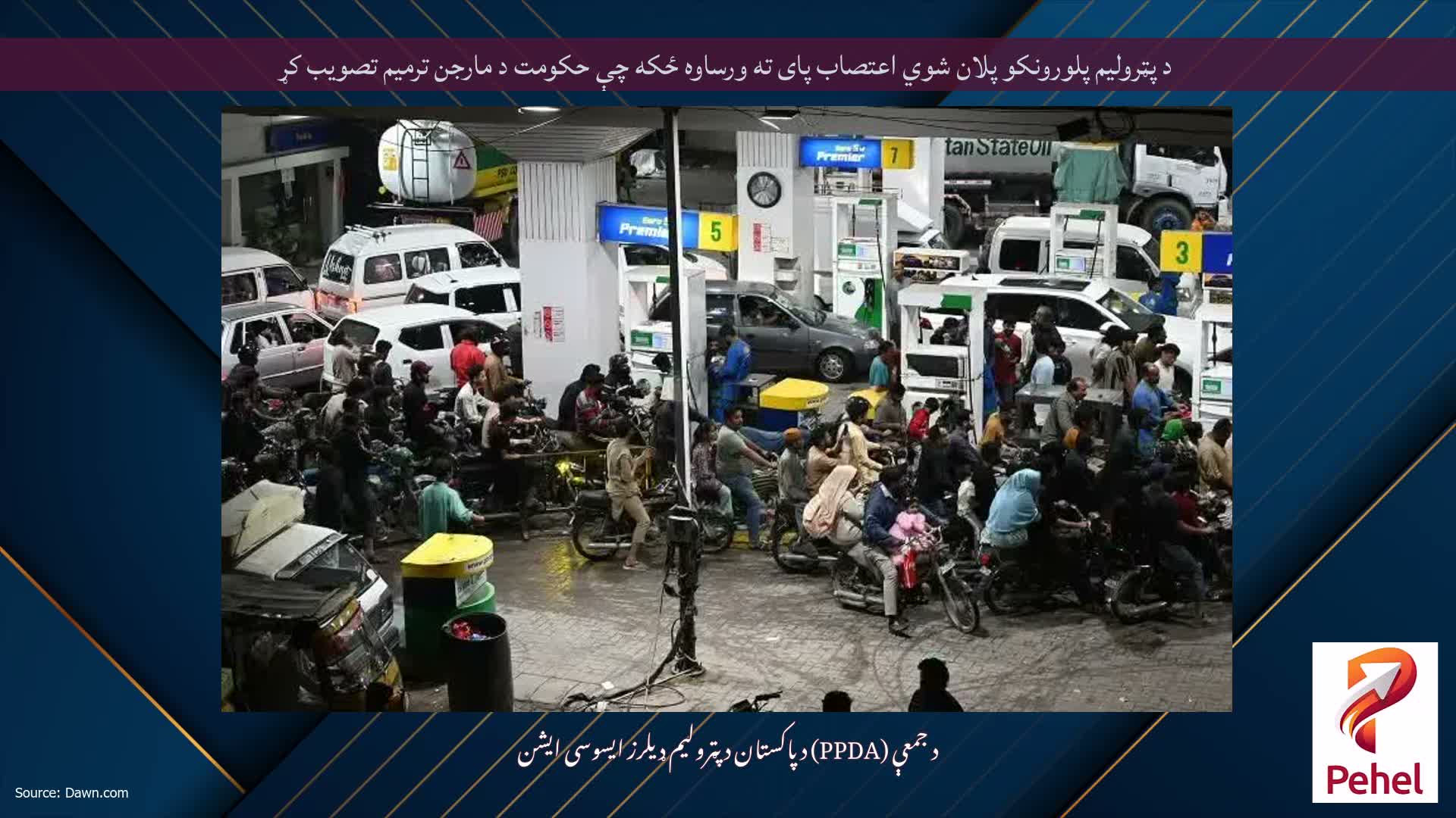 د پټرولیم پلورونکو پلان شوي اعتصاب پای ته ورساوه ځکه چې حکومت د مارجن ترمیم تصویب کړ