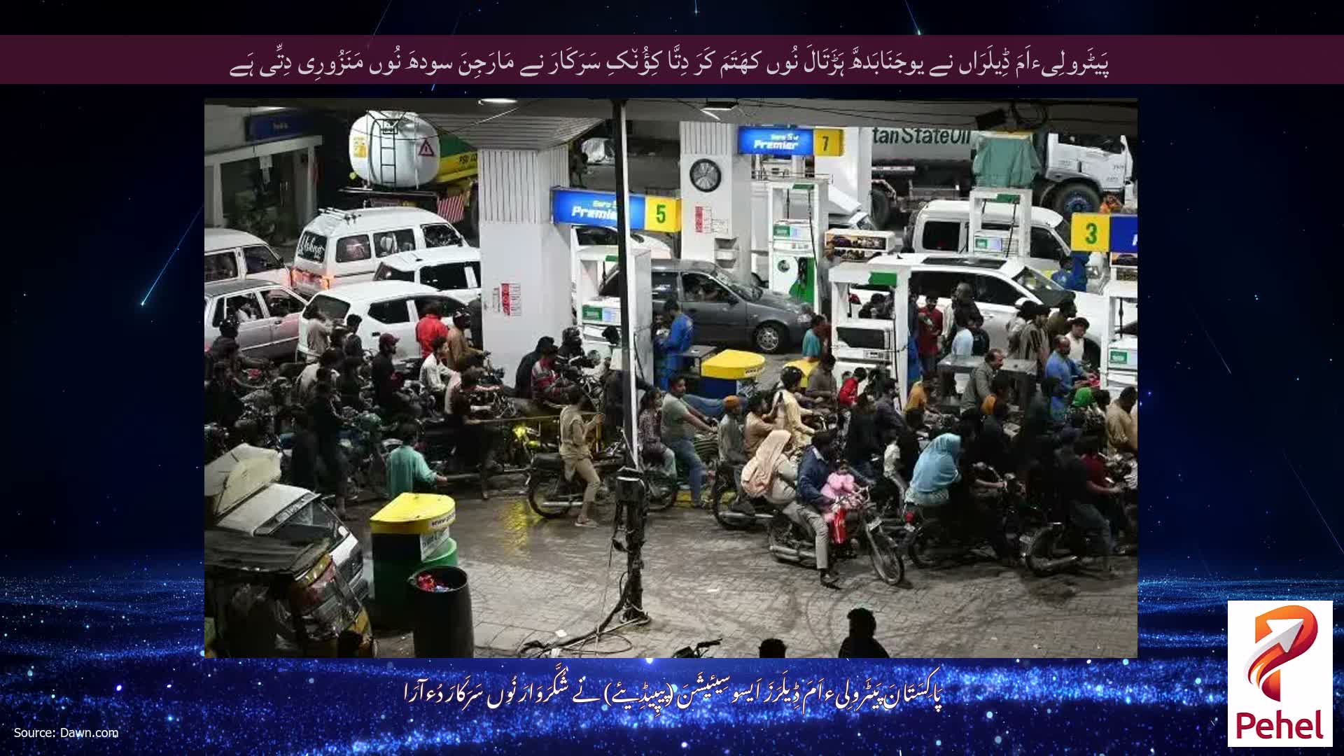 پَیٹَرولِیءاَمَ ڈِیلَرَاں نے یوجَنَابَدھَّ ہَڑَتَالَ نُوں کھَتَمَ کَرَ دِتَّا کِؤُن٘کِ سَرَکَارَ نے مَارَجِنَ سودھَ نُوں مَنَزُورِی دِتِّی ہَے