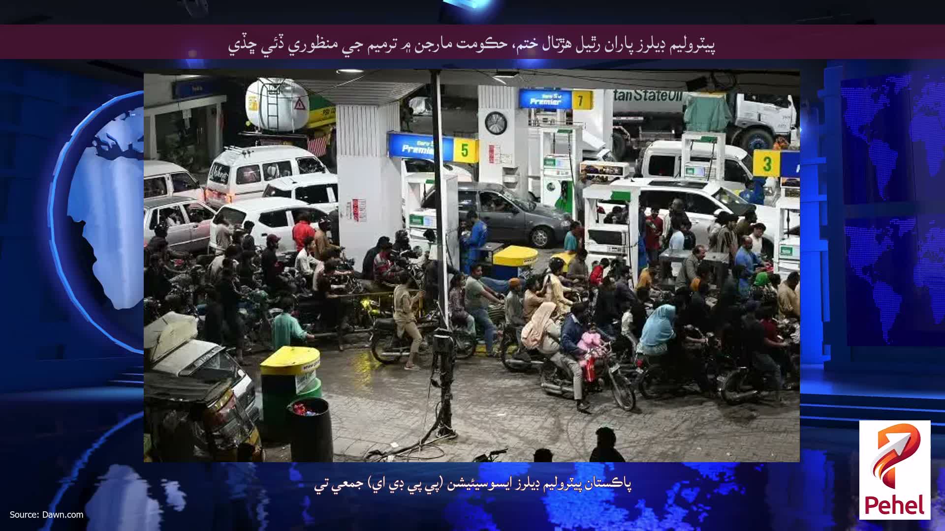 پيٽروليم ڊيلرز پاران رٿيل هڙتال ختم، حڪومت مارجن ۾ ترميم جي منظوري ڏئي ڇڏي