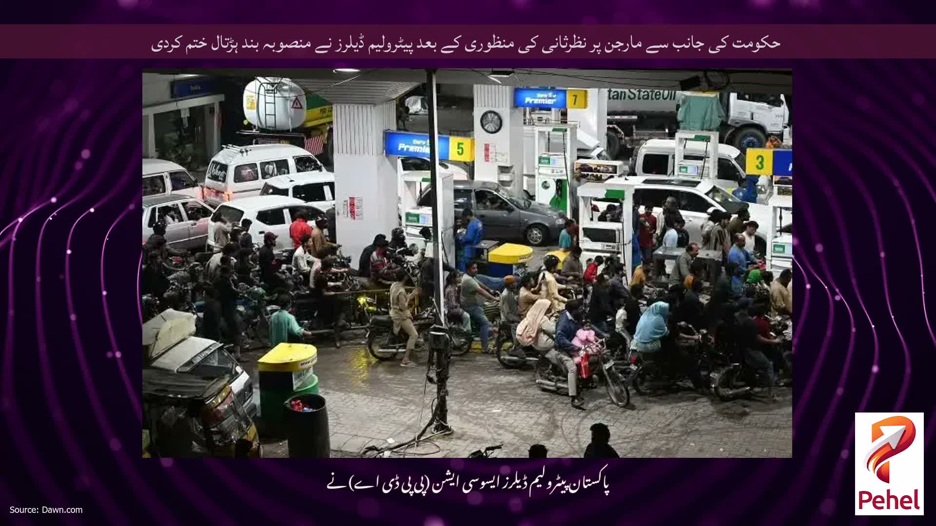 حکومت کی جانب سے مارجن پر نظرثانی کی منظوری کے بعد پیٹرولیم ڈیلرز نے منصوبہ بند ہڑتال ختم کردی