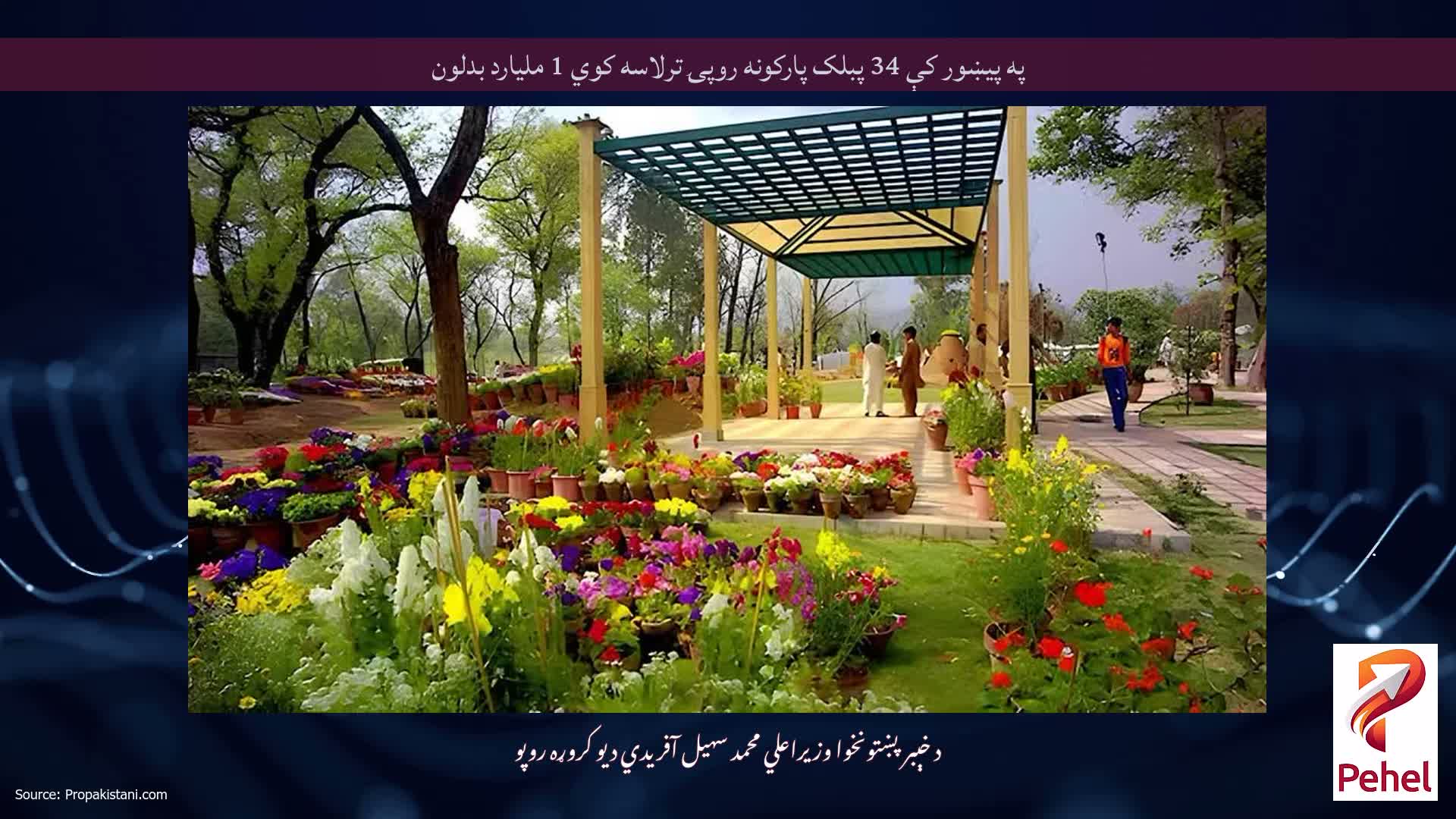په پيښور کې 34 پبلک پارکونه روپۍ ترلاسه کوي 1 ملیارد بدلون